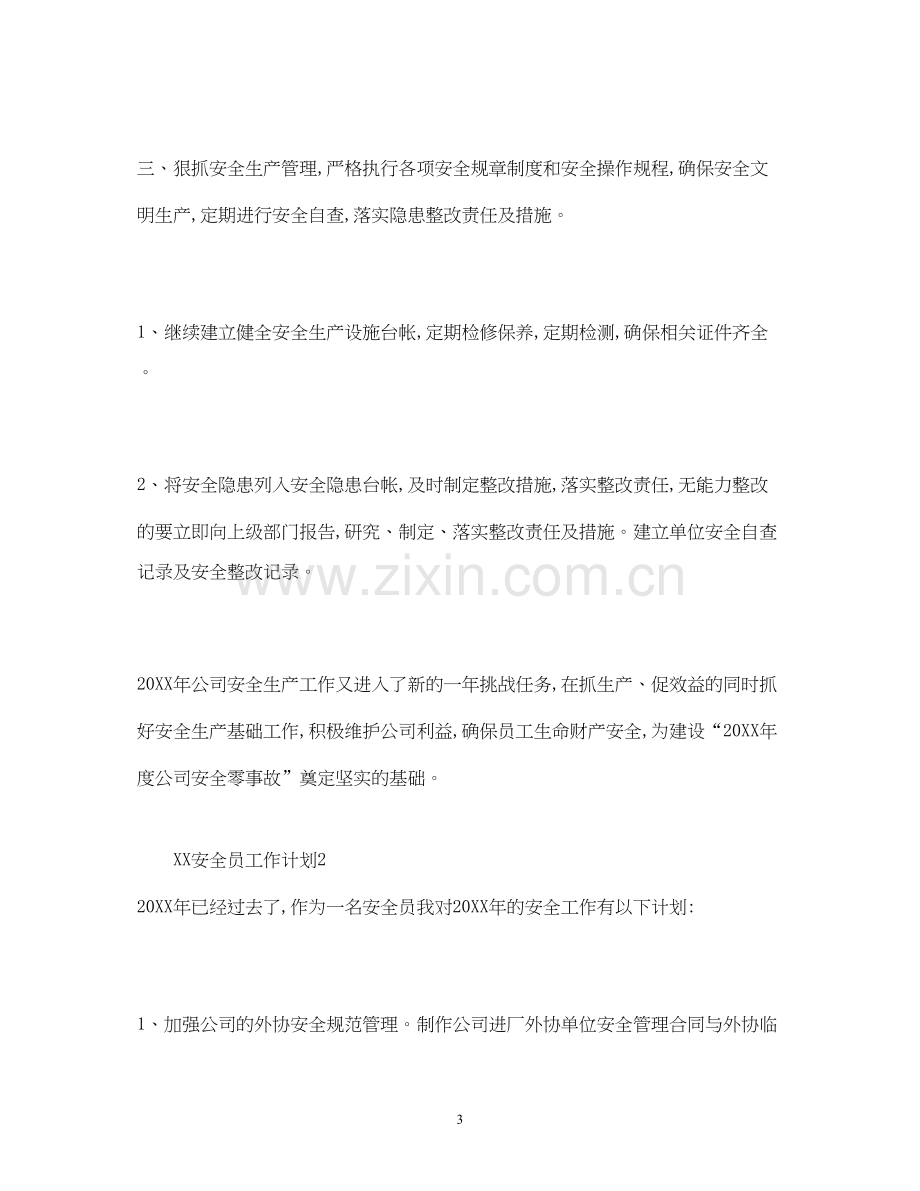 EHS安全员工作规划_安全员工作计划范文)2).docx_第3页