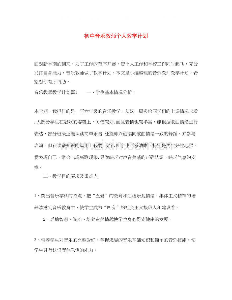 初中音乐教师个人教学计划.docx_第1页