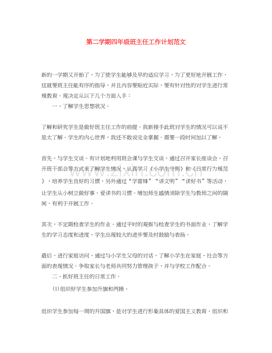 第二学期四年级班主任工作计划范文.docx_第1页