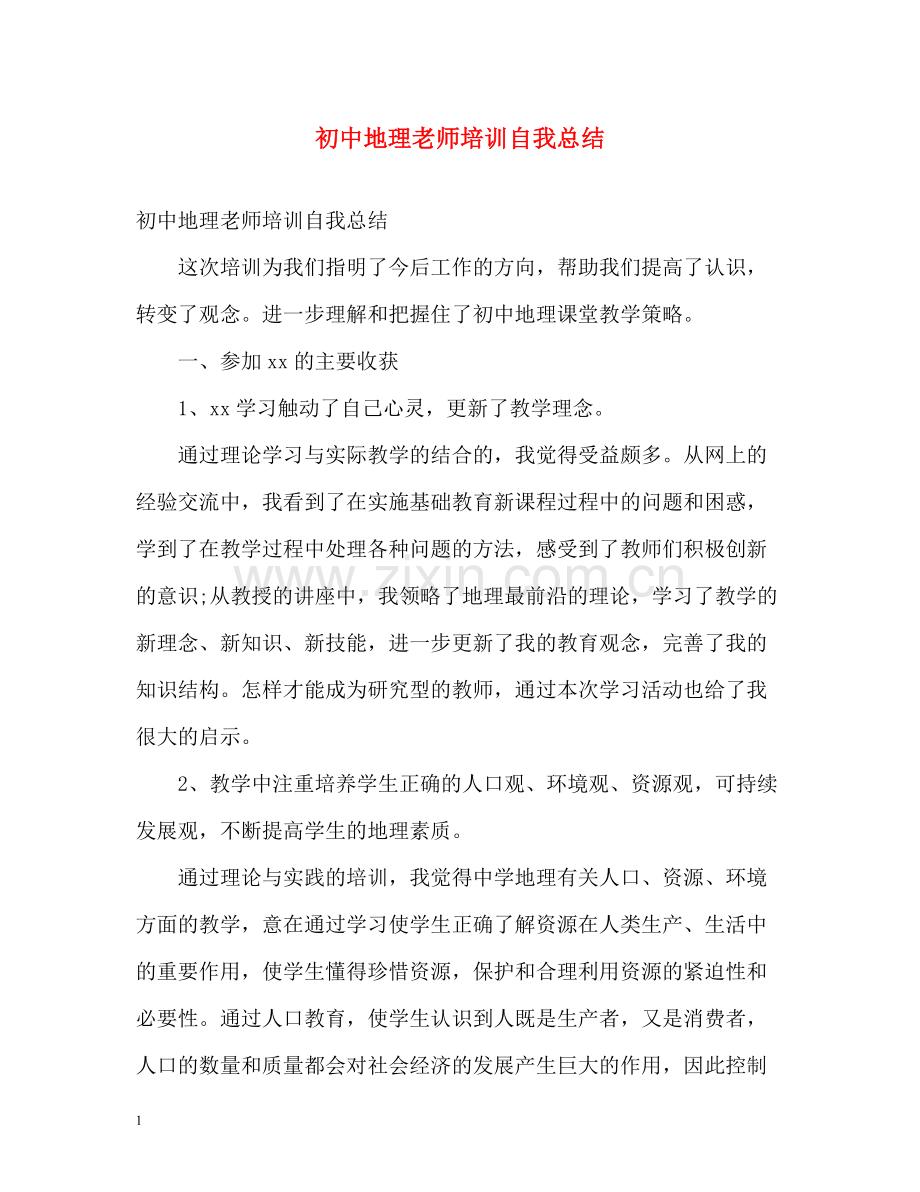 初中地理老师培训自我总结.docx_第1页