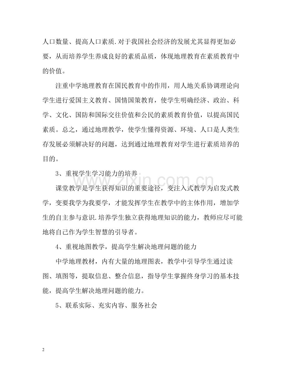 初中地理老师培训自我总结.docx_第2页