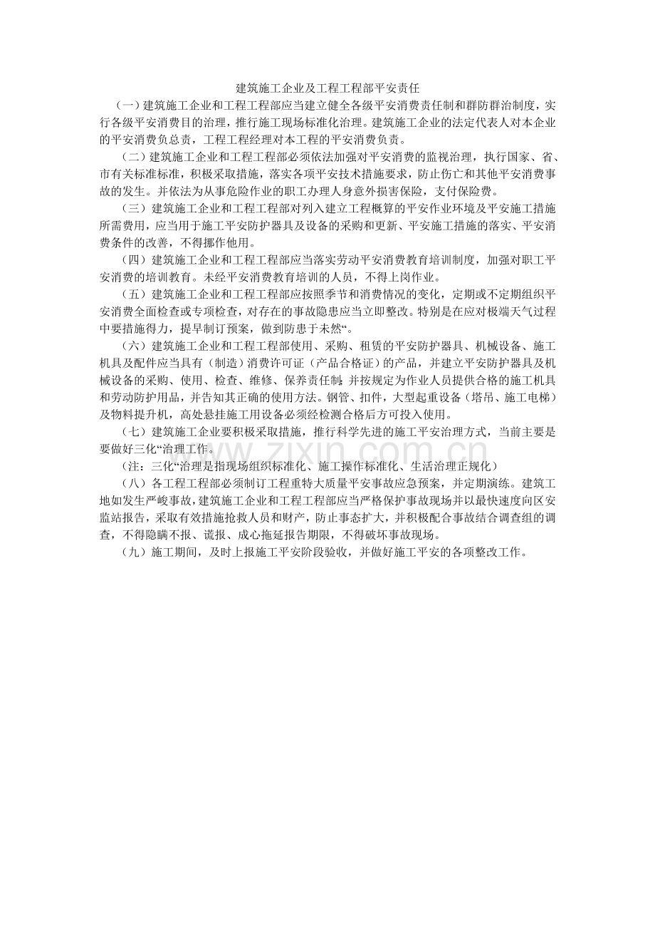 建筑施工企业及工程项目部安全责任.doc_第1页