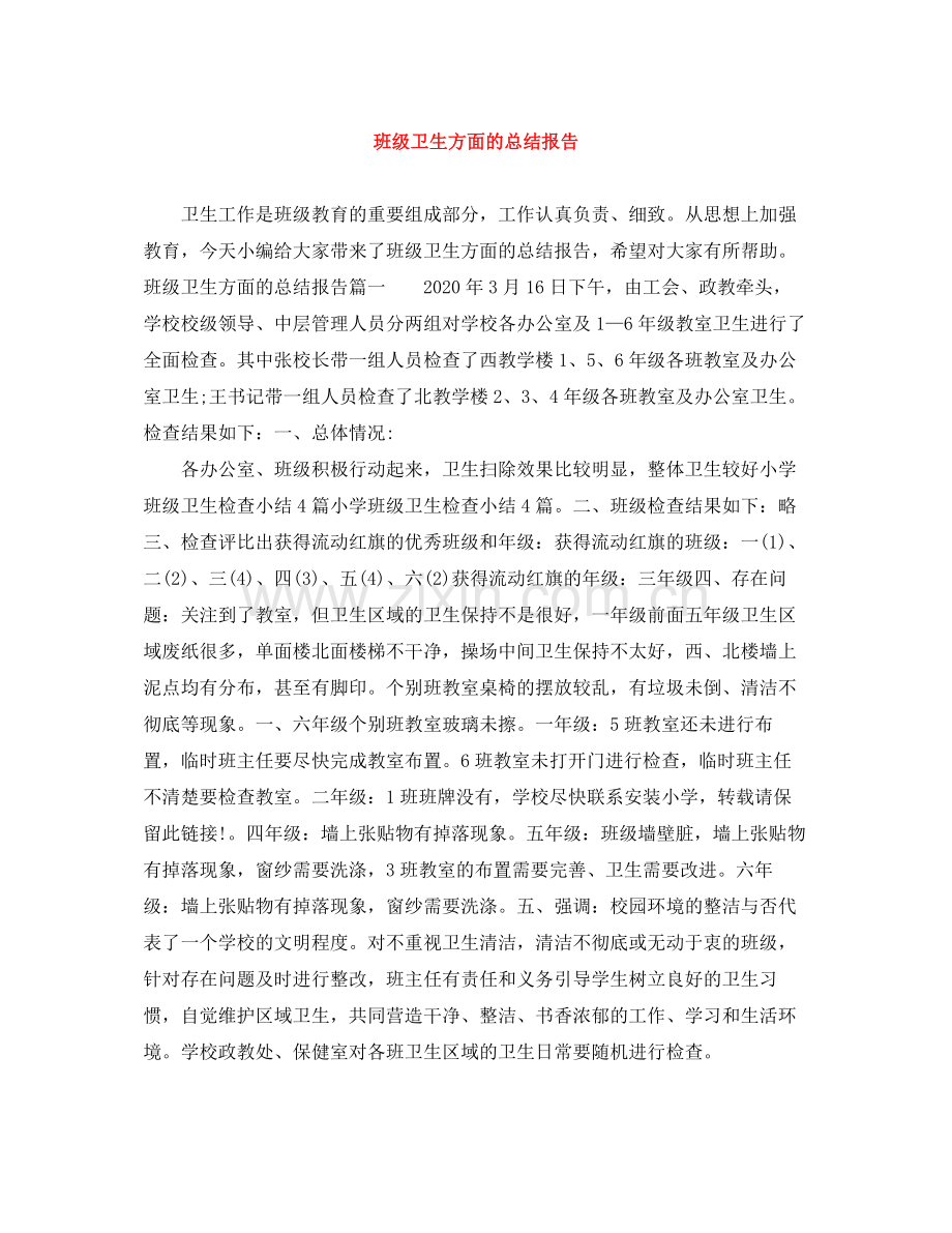 班级卫生方面的总结报告.docx_第1页