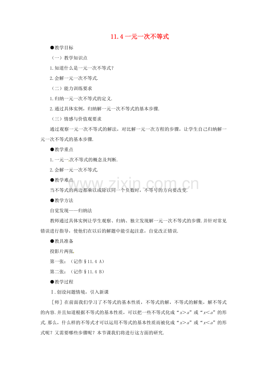 七年级数学下册 11.4一元一次不等式教案 鲁教版.doc_第1页