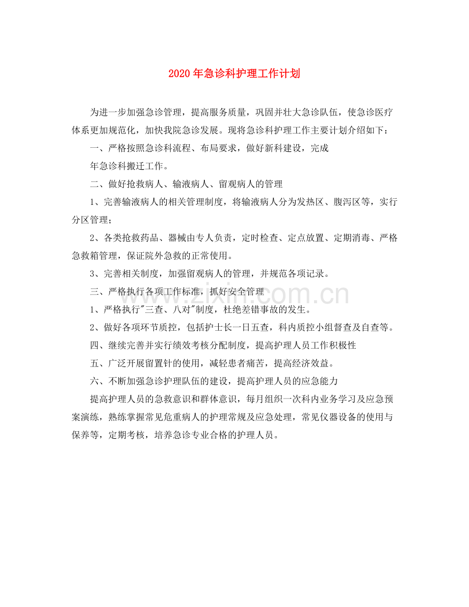 2020年急诊科护理工作计划.docx_第1页