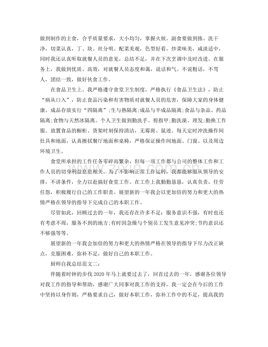 厨师自我总结范文3篇.docx_第2页