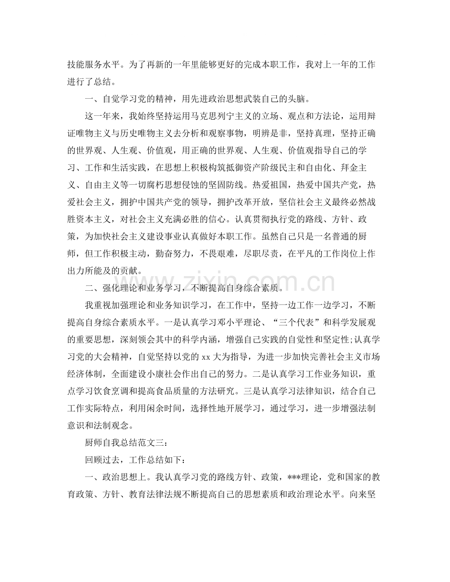 厨师自我总结范文3篇.docx_第3页