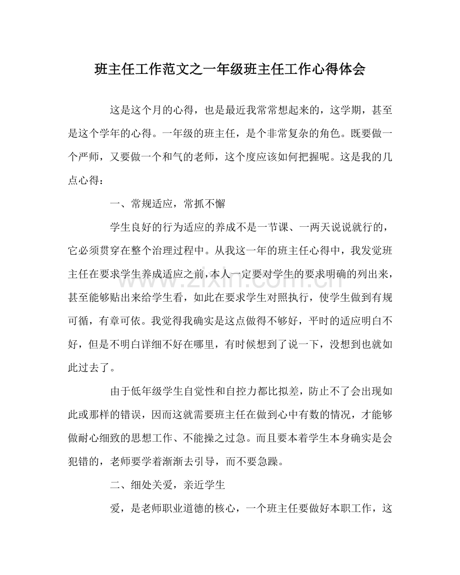 班主任工作范文一年级班主任工作心得体会.doc_第1页