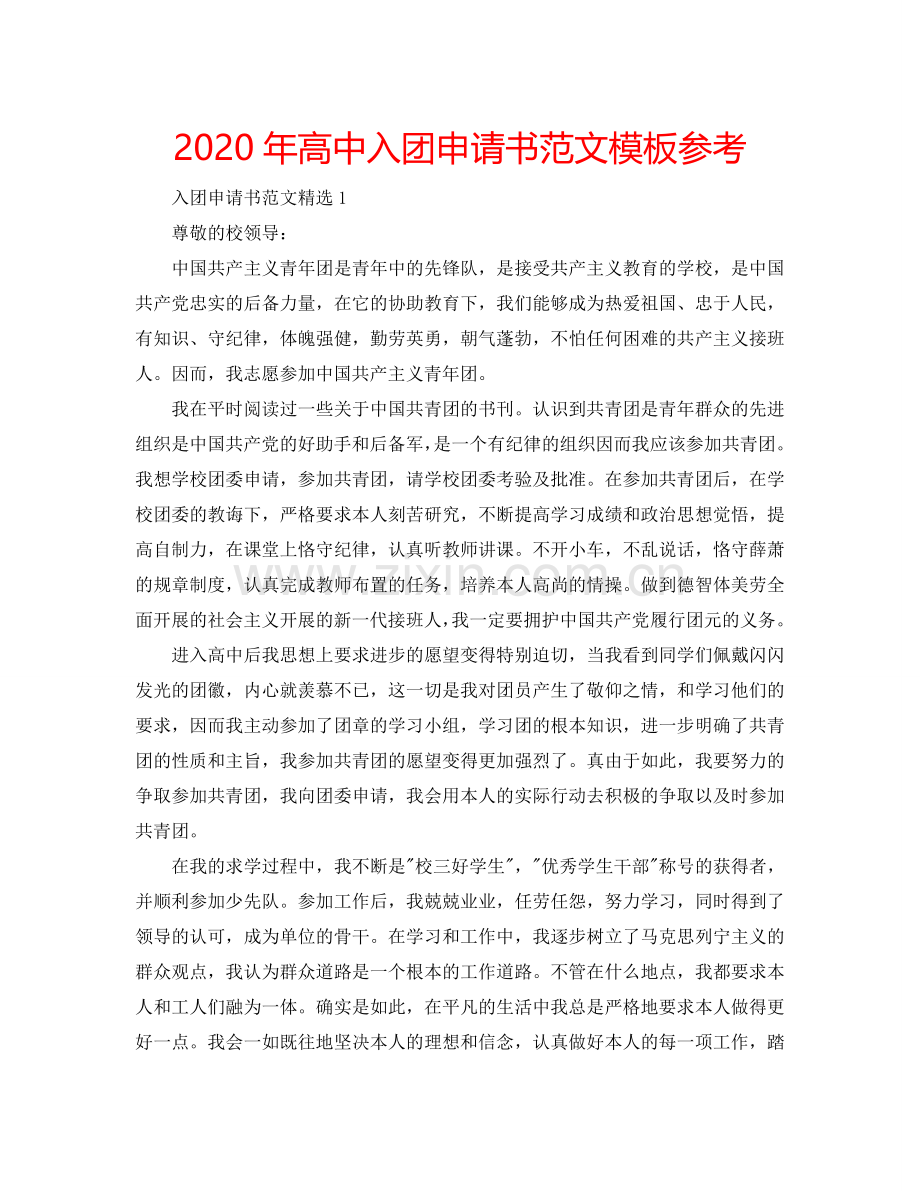 2024年高中入团申请书范文模板参考.doc_第1页