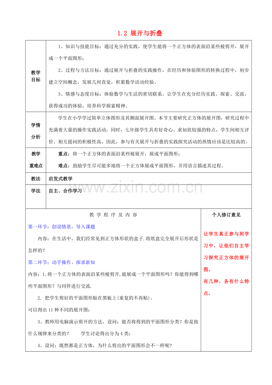 七年级数学上册 1.2 展开与折叠教案1 （新版）北师大版-（新版）北师大版初中七年级上册数学教案.doc_第1页