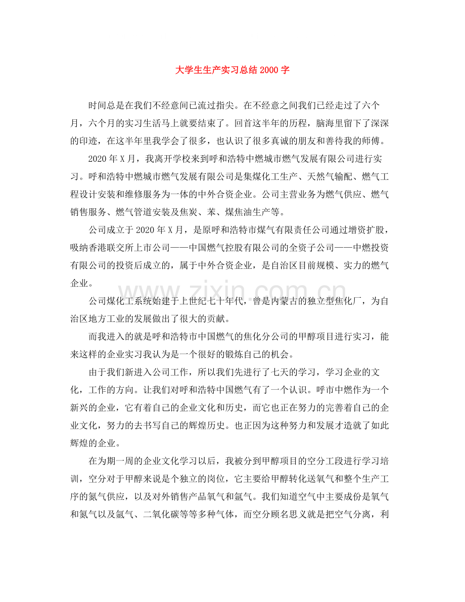 大学生生产实习总结字.docx_第1页