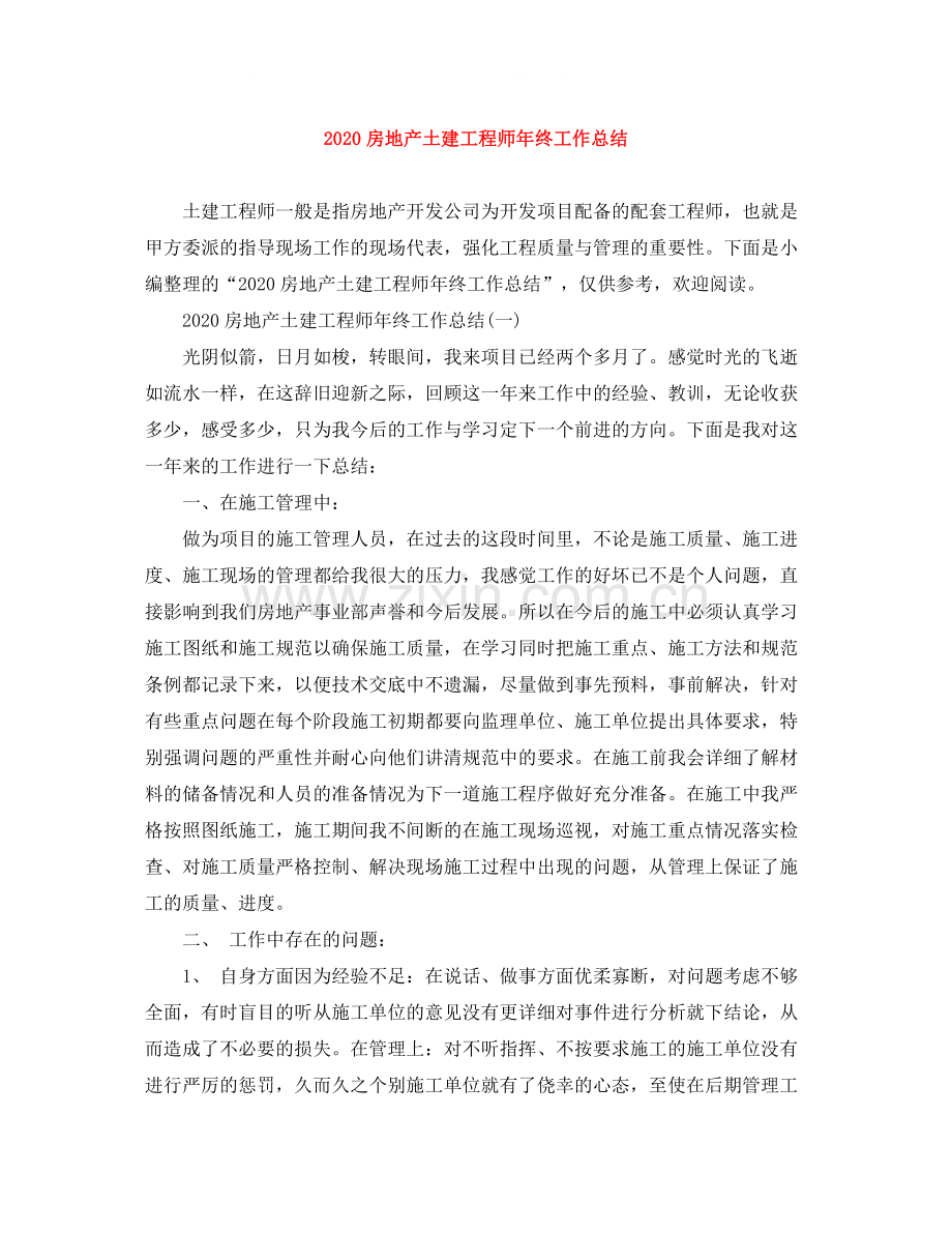 房地产土建工程师年终工作总结.docx_第1页