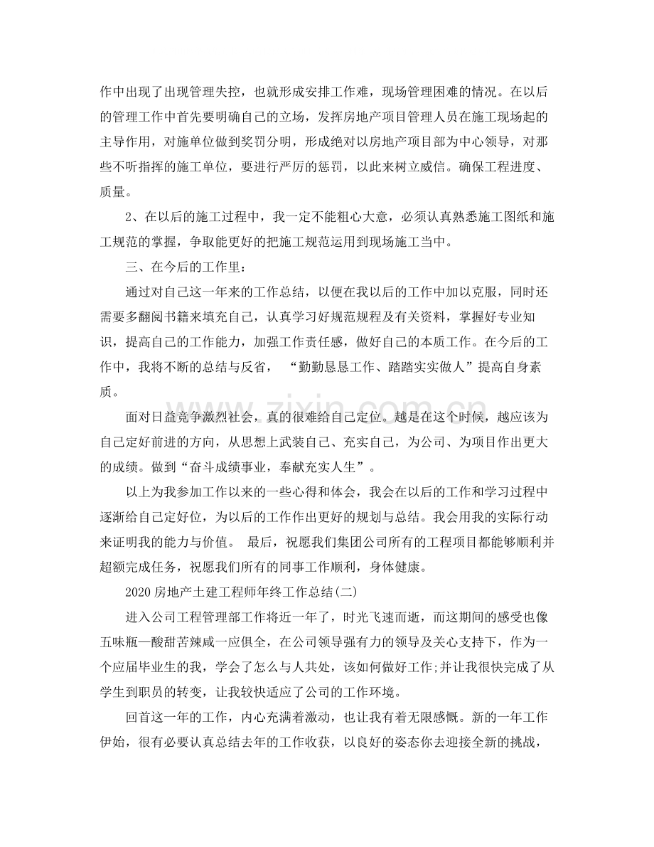 房地产土建工程师年终工作总结.docx_第2页