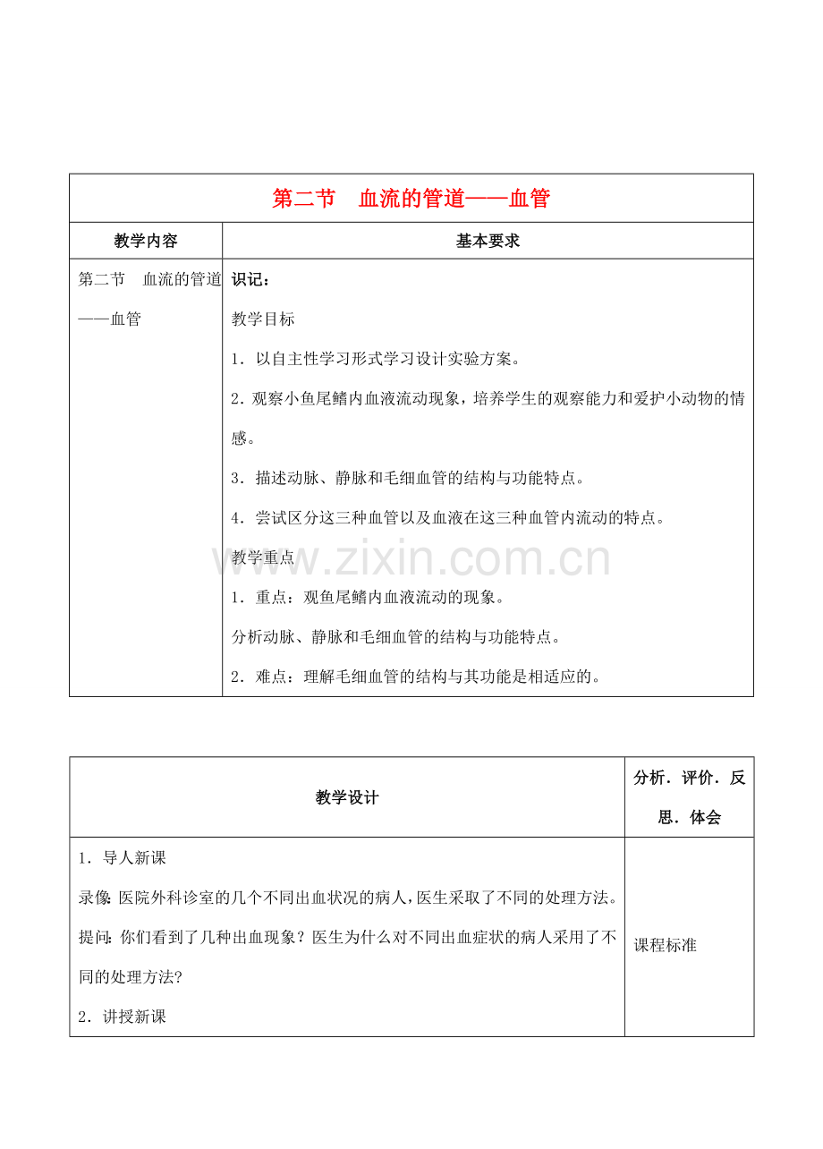 七年级生物下册 4.2 血流的管道——血管教学设计 人教版.doc_第1页