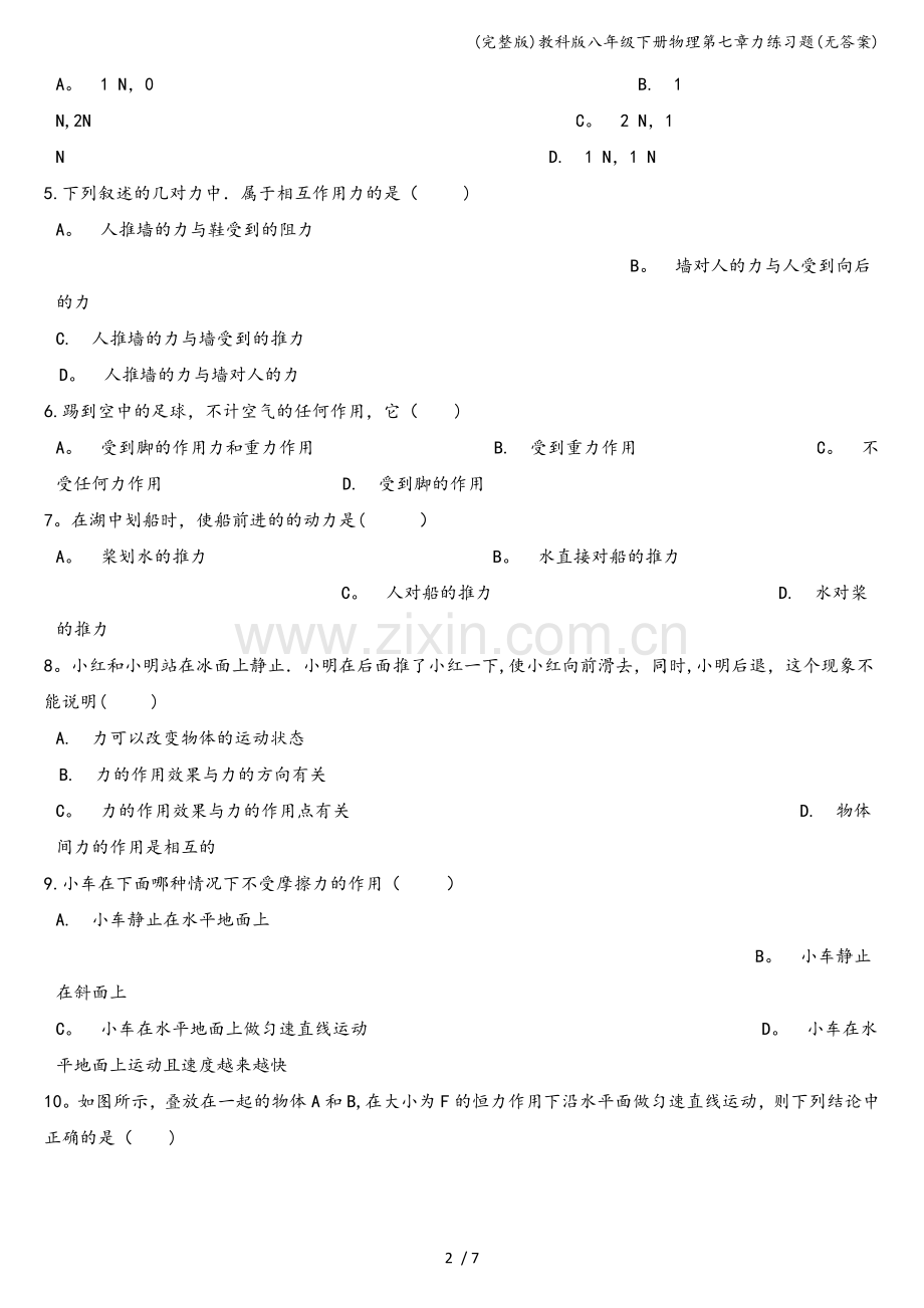 教科版八年级下册物理第七章力练习题(无答案).doc_第2页