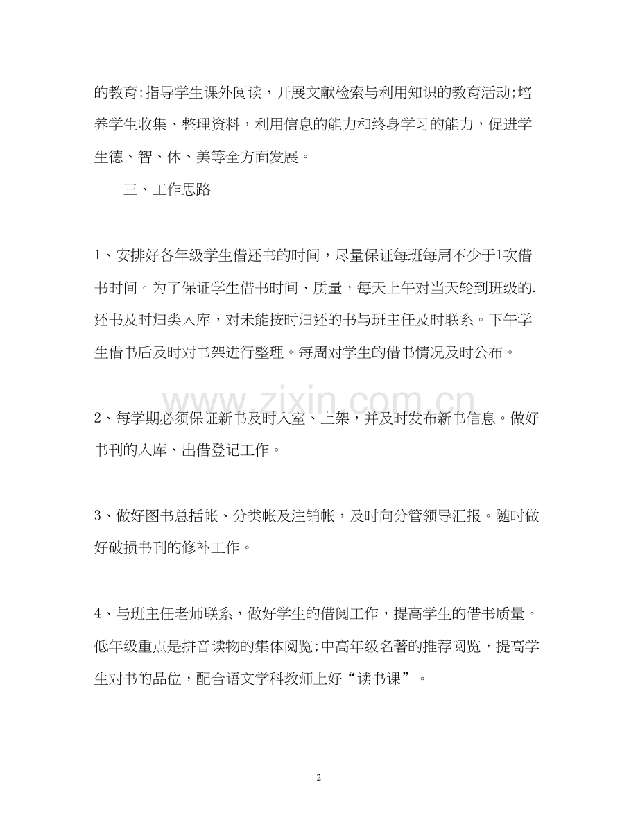 小学图书室的工作计划.docx_第2页