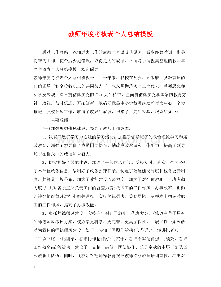 教师年度考核表个人总结模板.docx_第1页