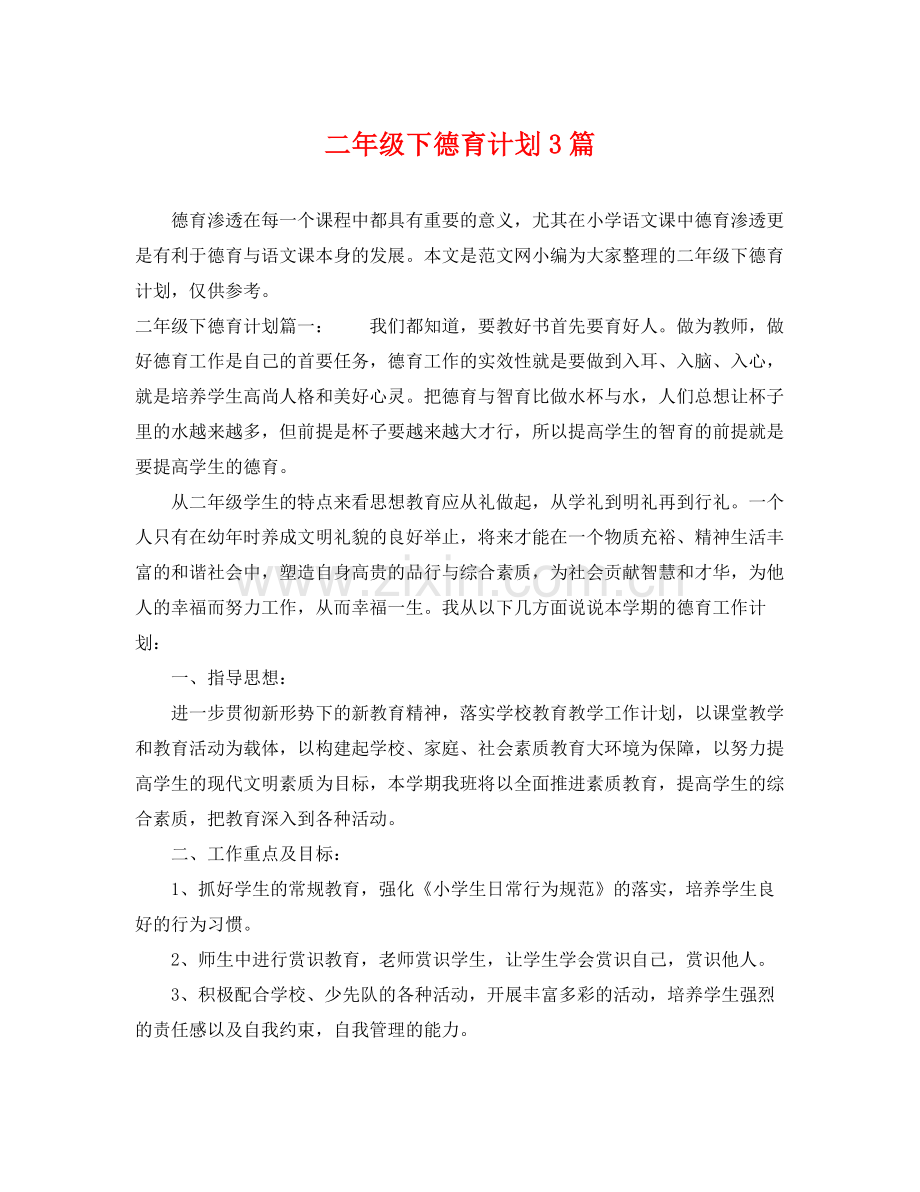 二2020年级下德育计划3篇 .docx_第1页