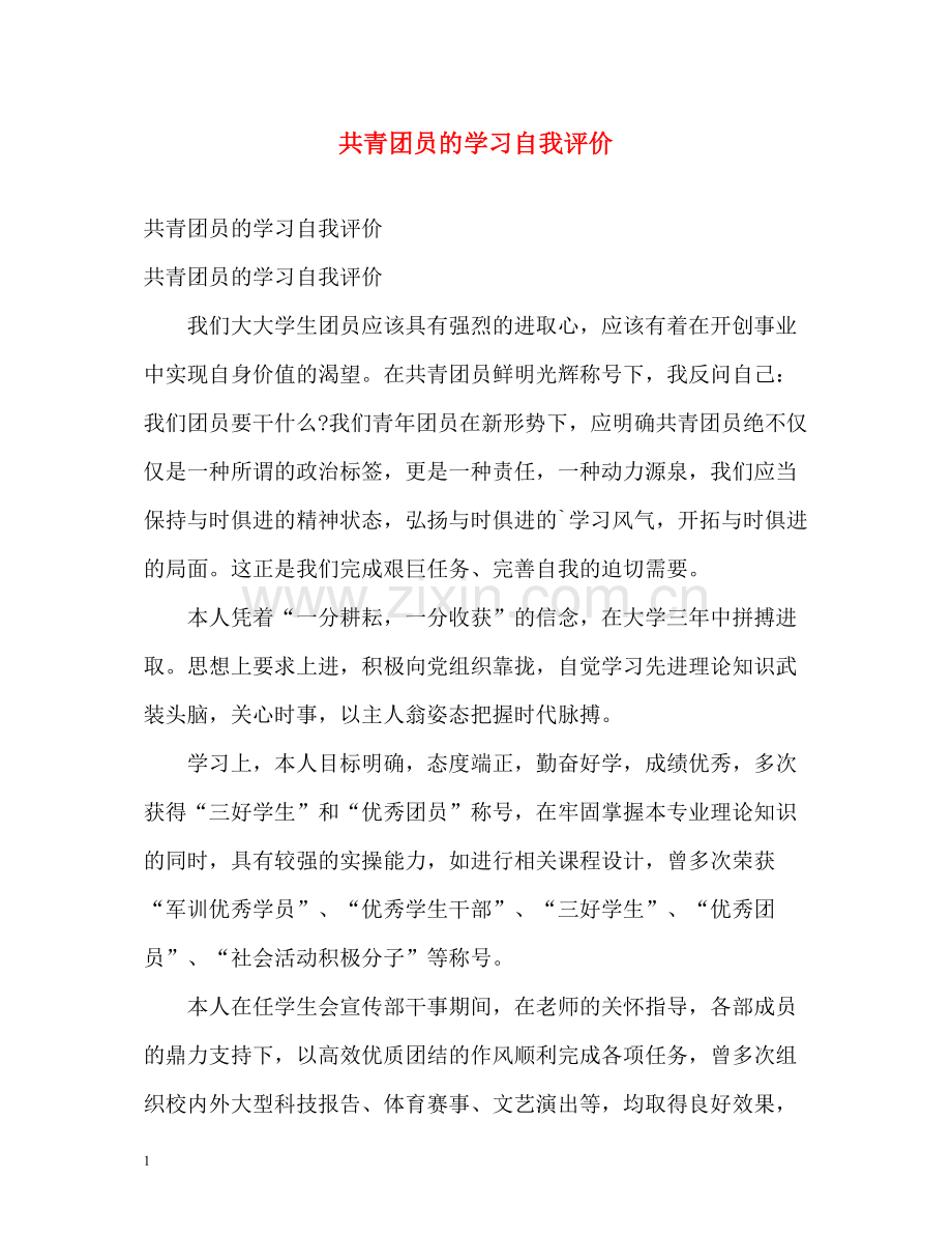 共青团员的学习自我评价.docx_第1页