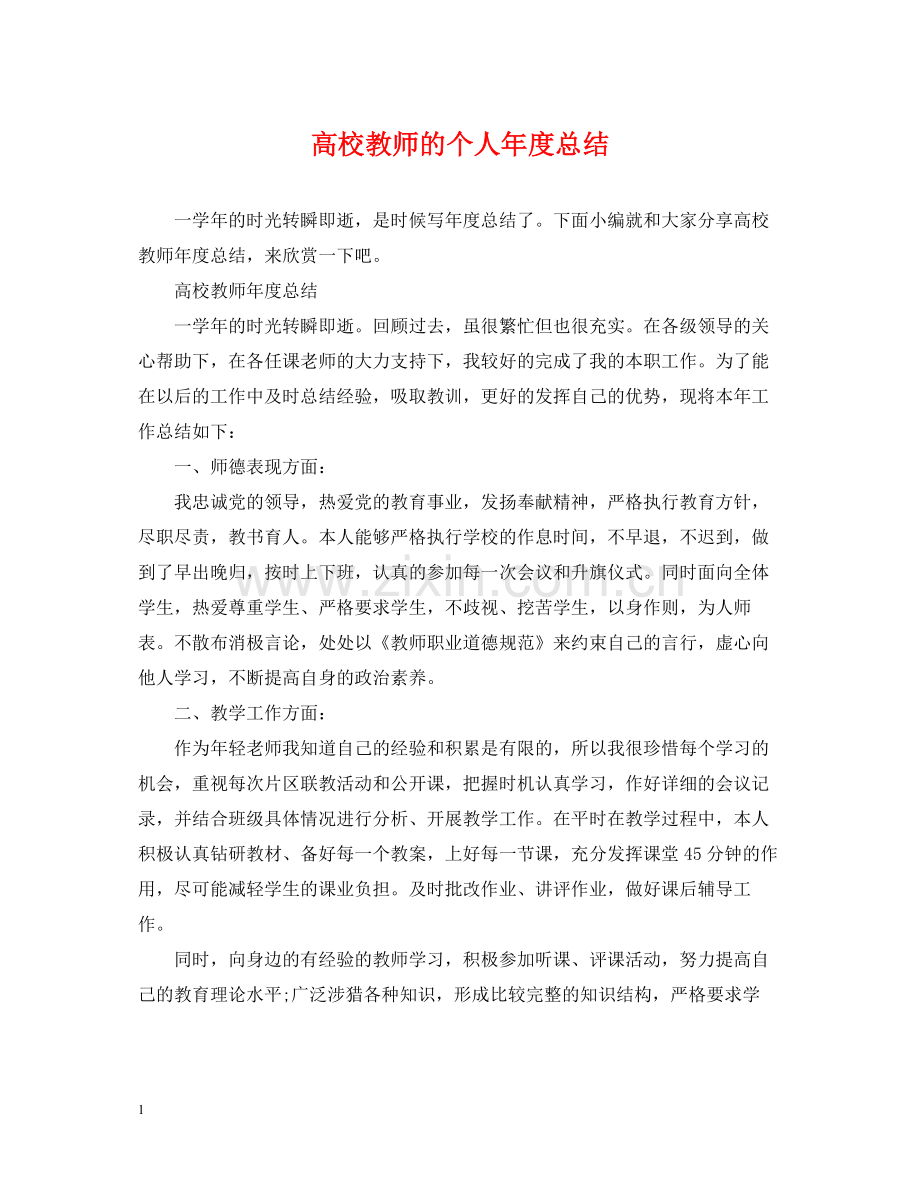 高校教师的个人年度总结.docx_第1页