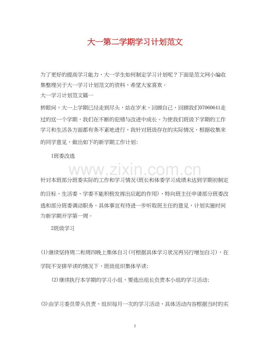 大一第二学期学习计划范文.docx_第1页