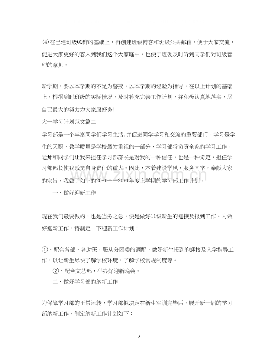 大一第二学期学习计划范文.docx_第3页