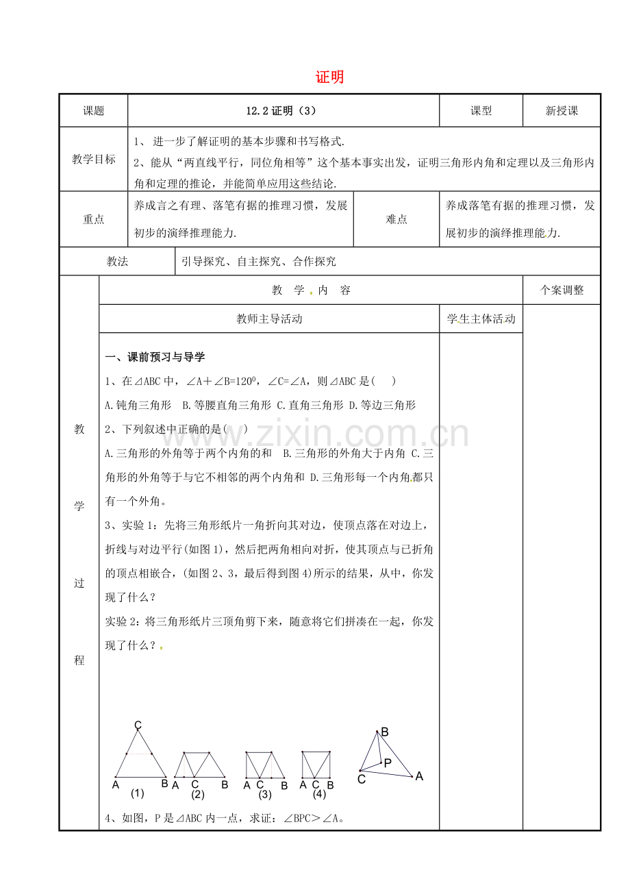 七年级数学下册 12.2 证明教案3 （新版）苏科版-（新版）苏科版初中七年级下册数学教案.doc_第1页