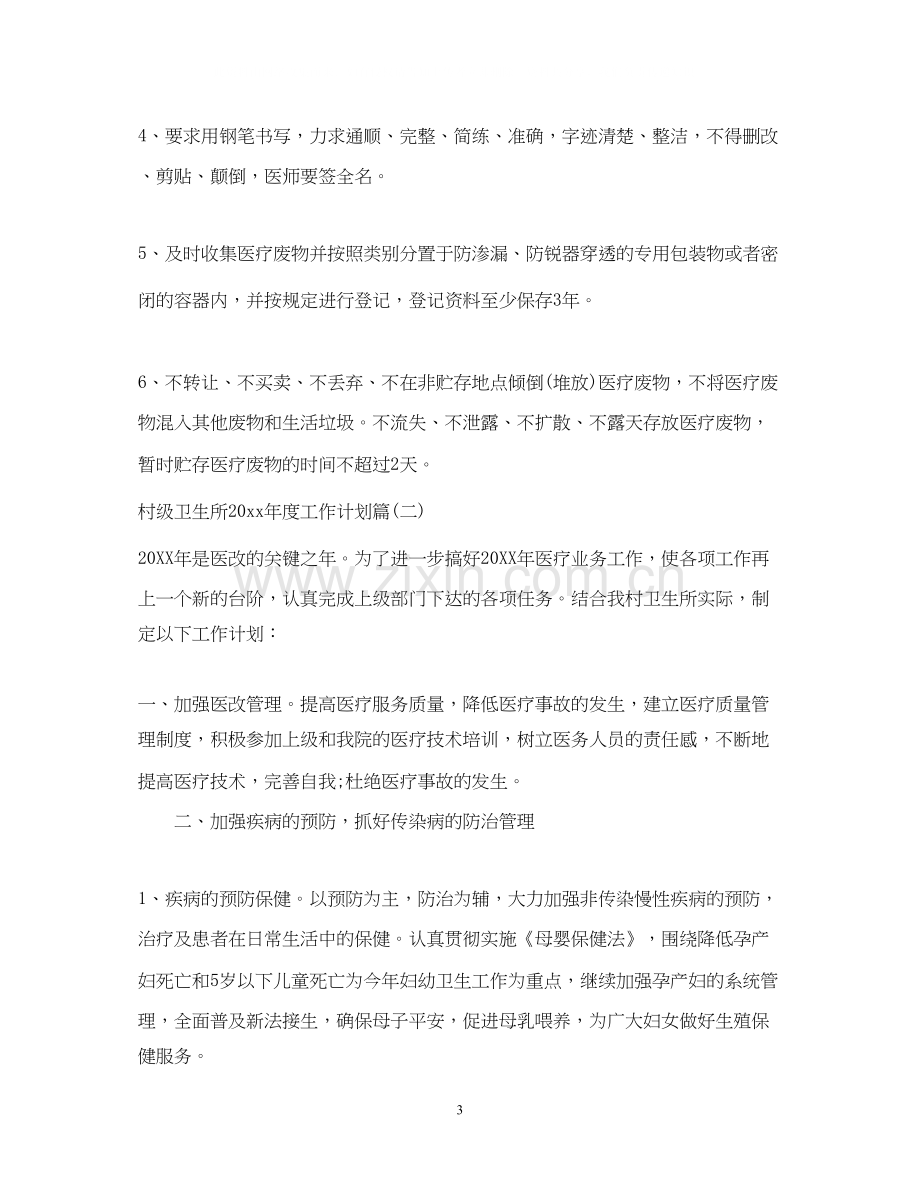 村级卫生所年度工作计划.docx_第3页