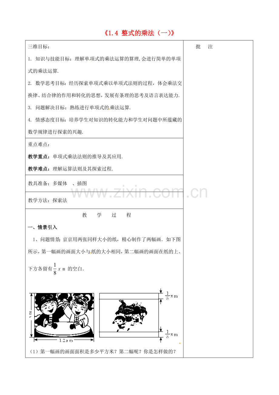 七年级数学下册《1.4 整式的乘法（一）》教学设计 （新版）北师大版-（新版）北师大版初中七年级下册数学教案.doc_第1页