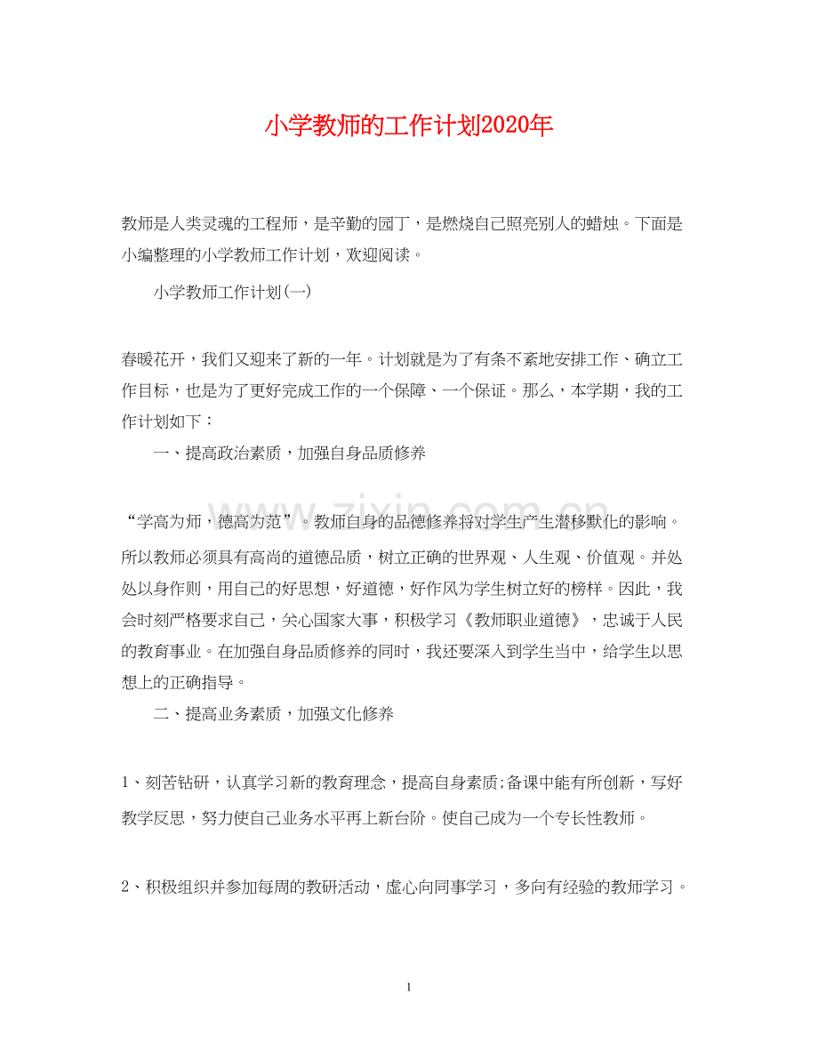 小学教师的工作计划年.docx_第1页