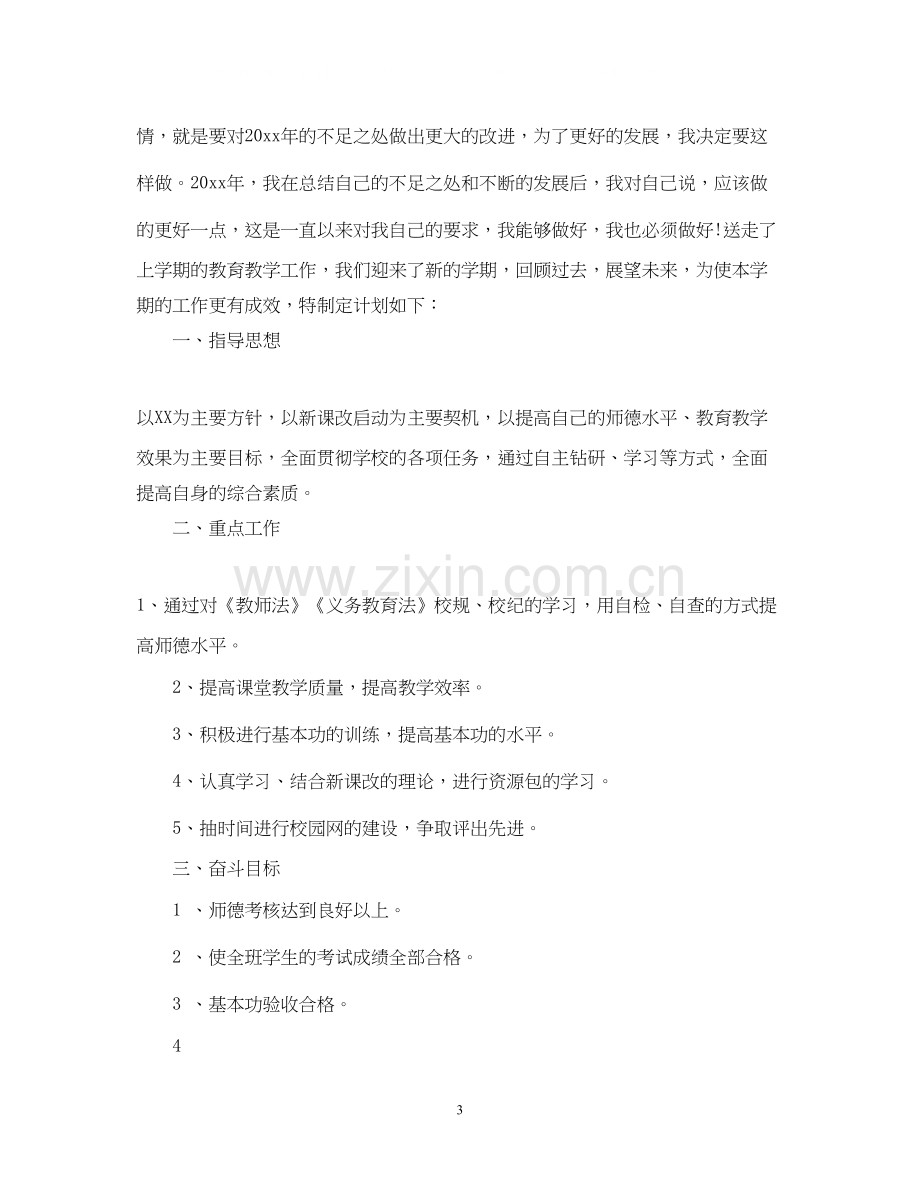 小学教师的工作计划年.docx_第3页