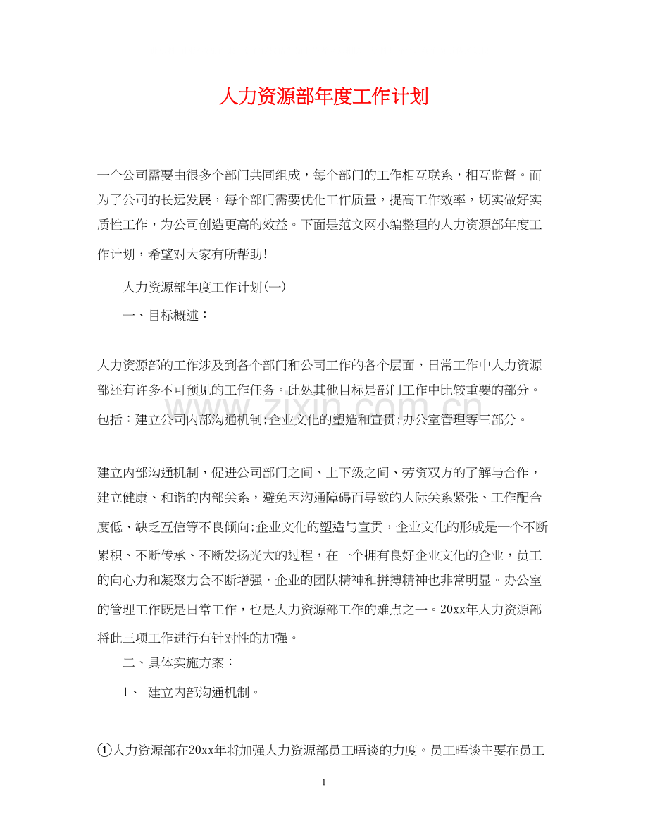 人力资源部年度工作计划2.docx_第1页