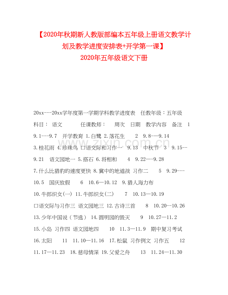 【年秋期新人教版部编本五年级上册语文教学计划及教学进度安排表开学第一课】年五年级语文下册.docx_第1页