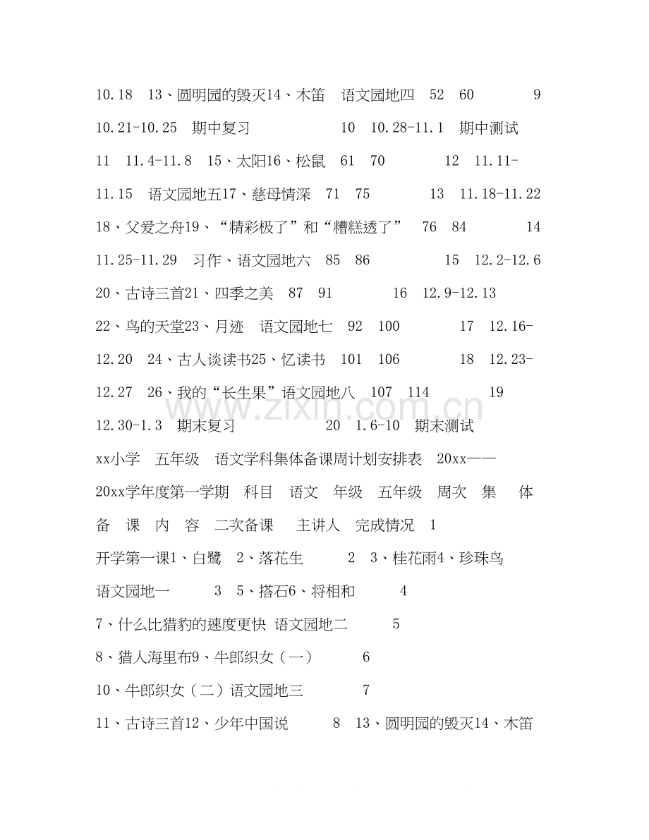 【年秋期新人教版部编本五年级上册语文教学计划及教学进度安排表开学第一课】年五年级语文下册.docx_第3页