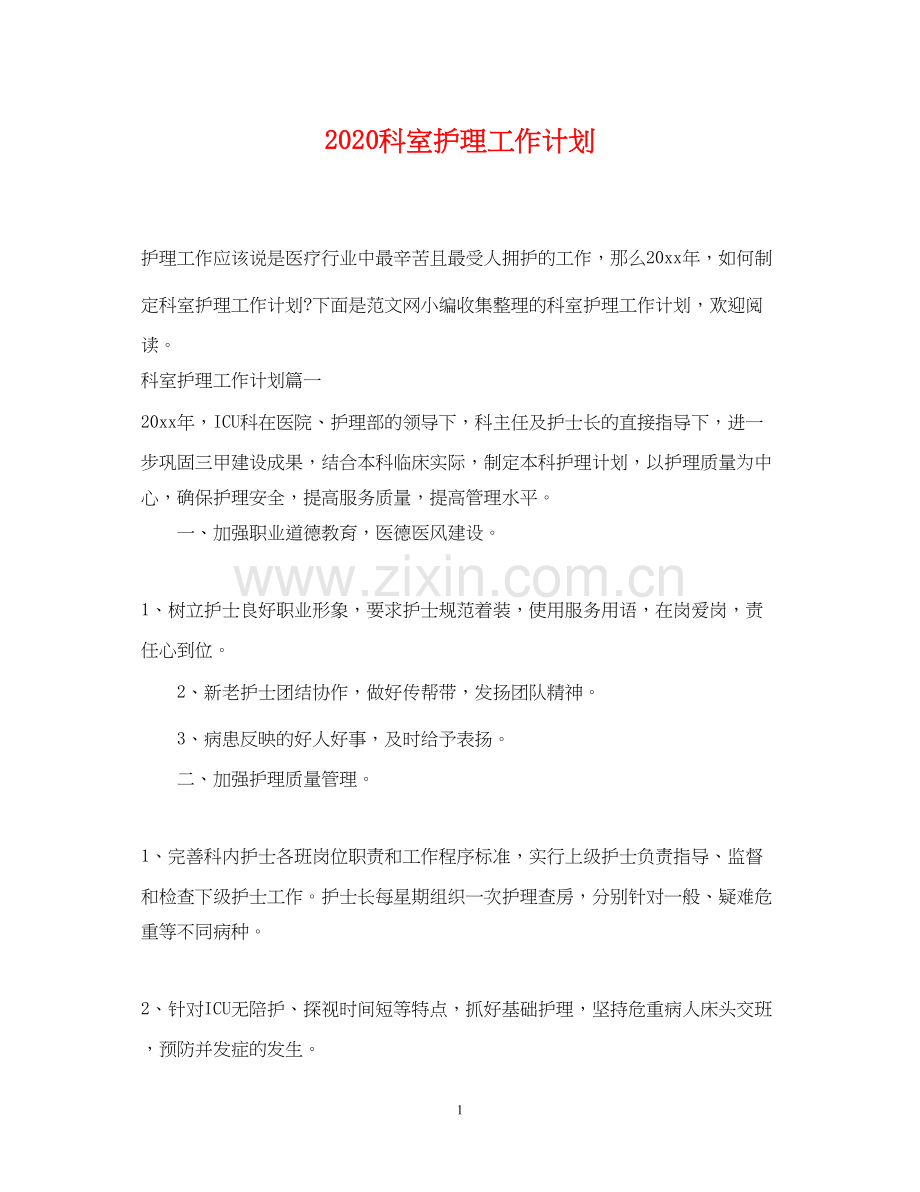 科室护理工作计划2.docx_第1页