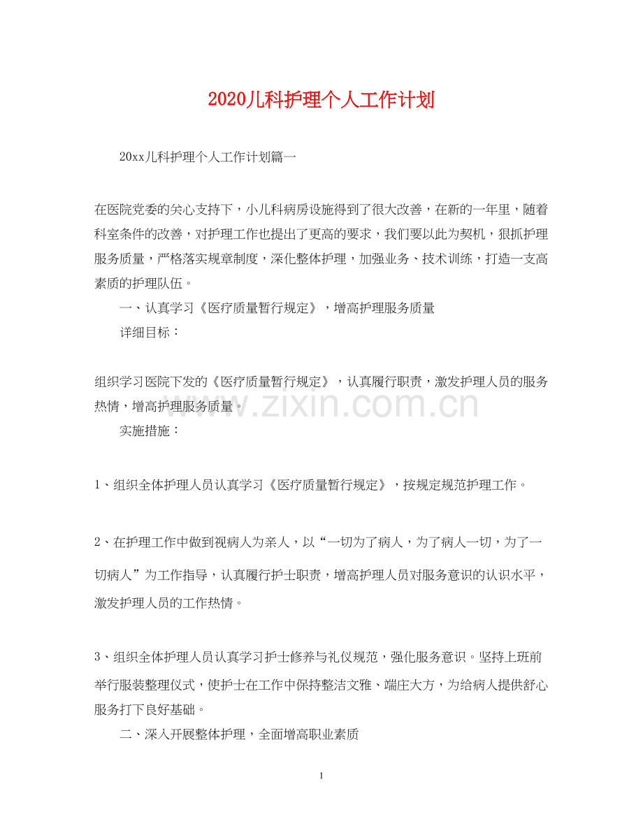 儿科护理个人工作计划2.docx_第1页