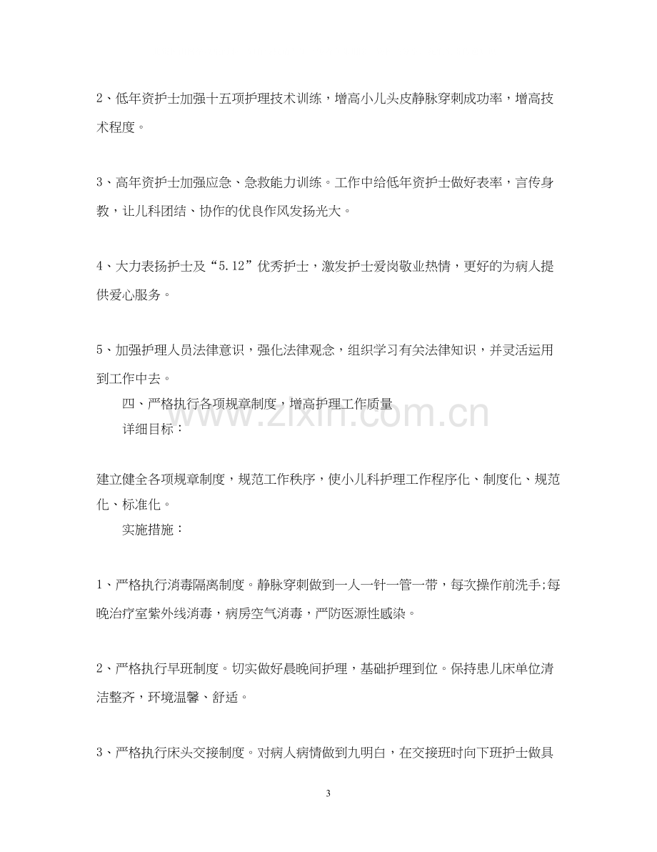 儿科护理个人工作计划2.docx_第3页