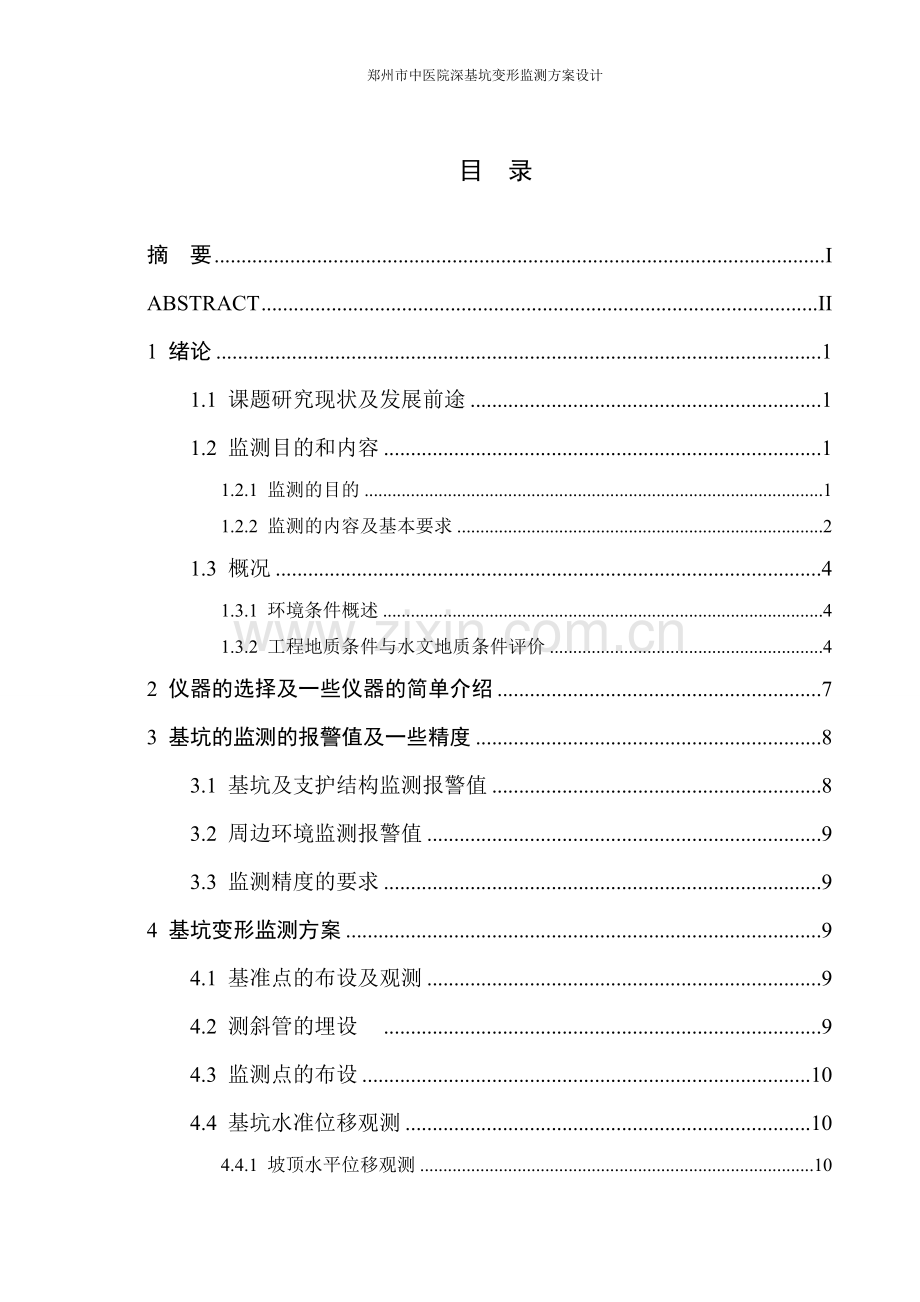 郑州市中医院深基坑变形监测方案设计.doc_第1页