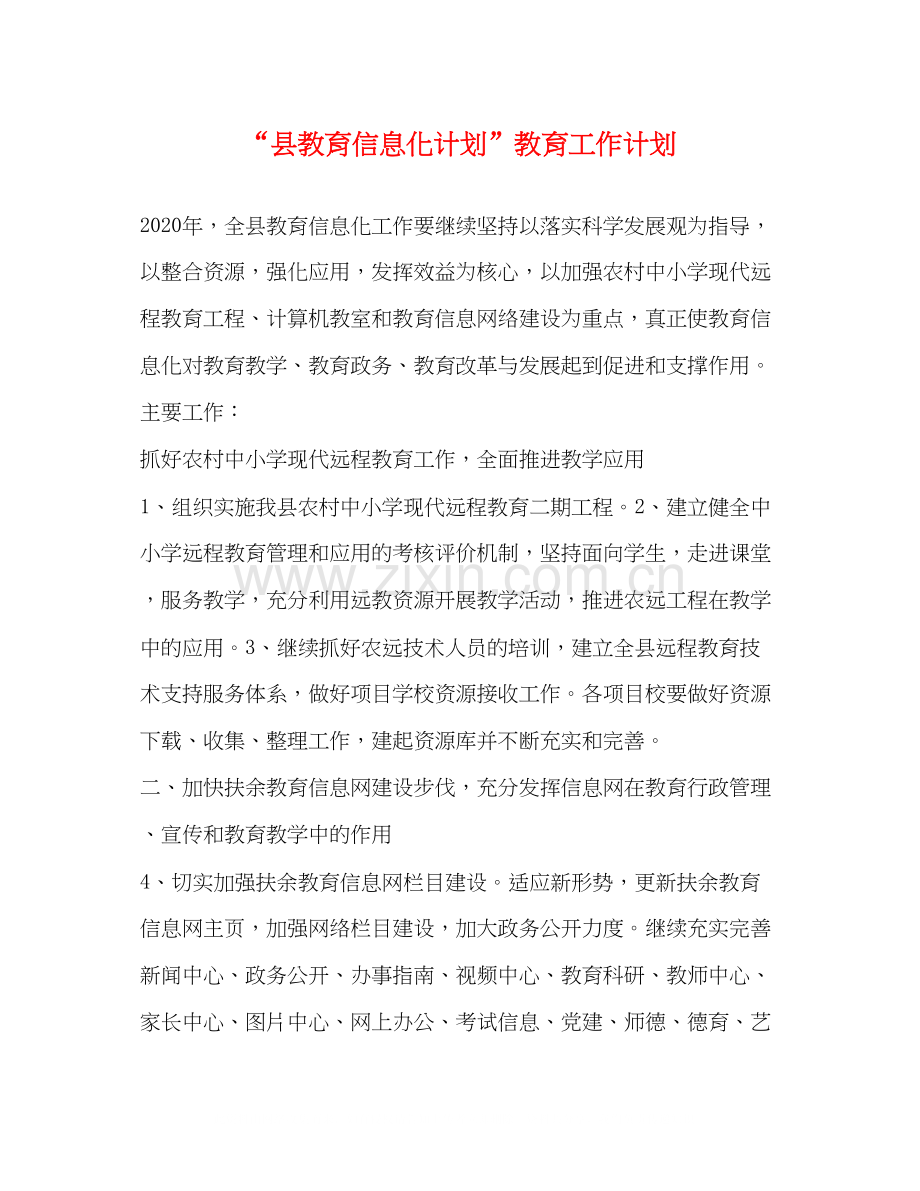 县教育信息化计划教育工作计划.docx_第1页