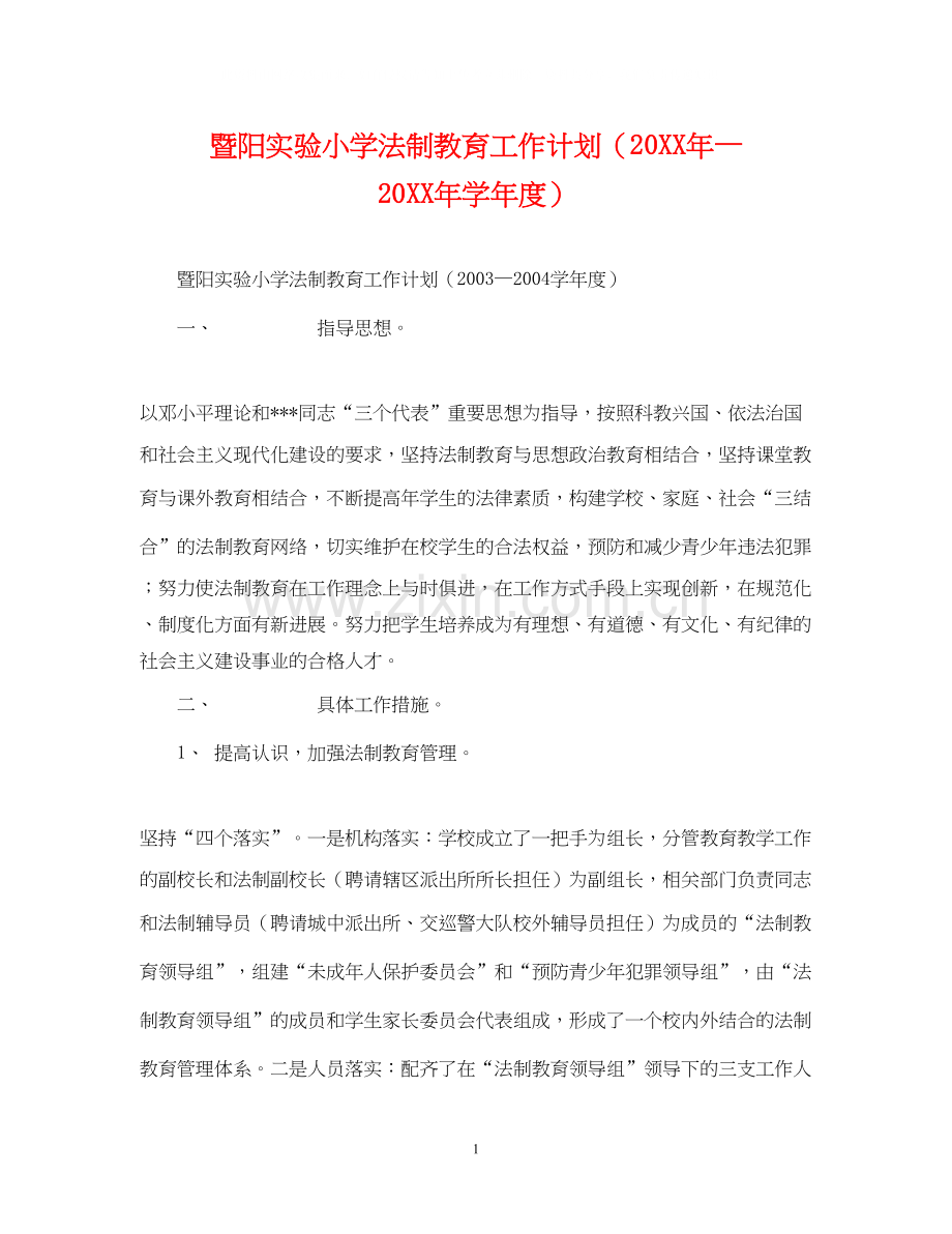 暨阳实验小学法制教育工作计划（—学年度）.docx_第1页