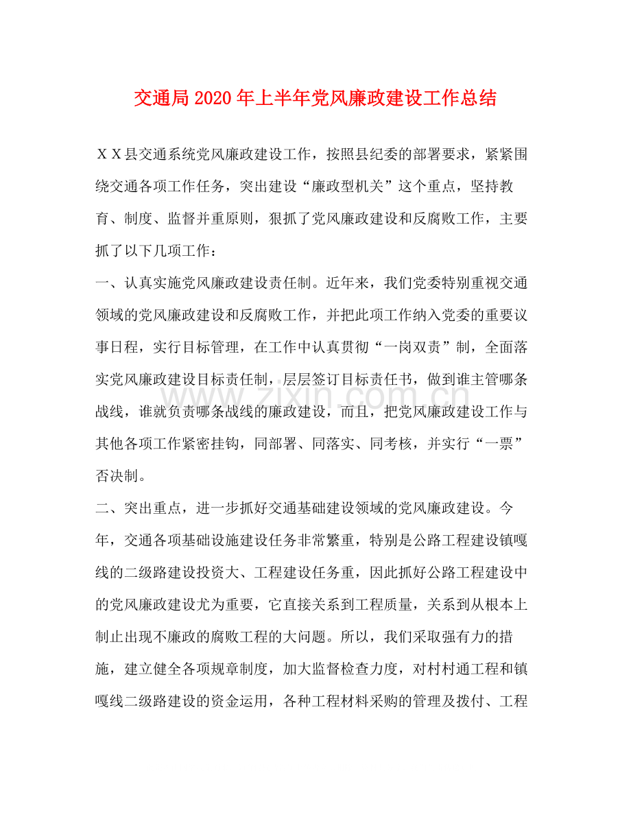 交通局年上半年党风廉政建设工作总结.docx_第1页