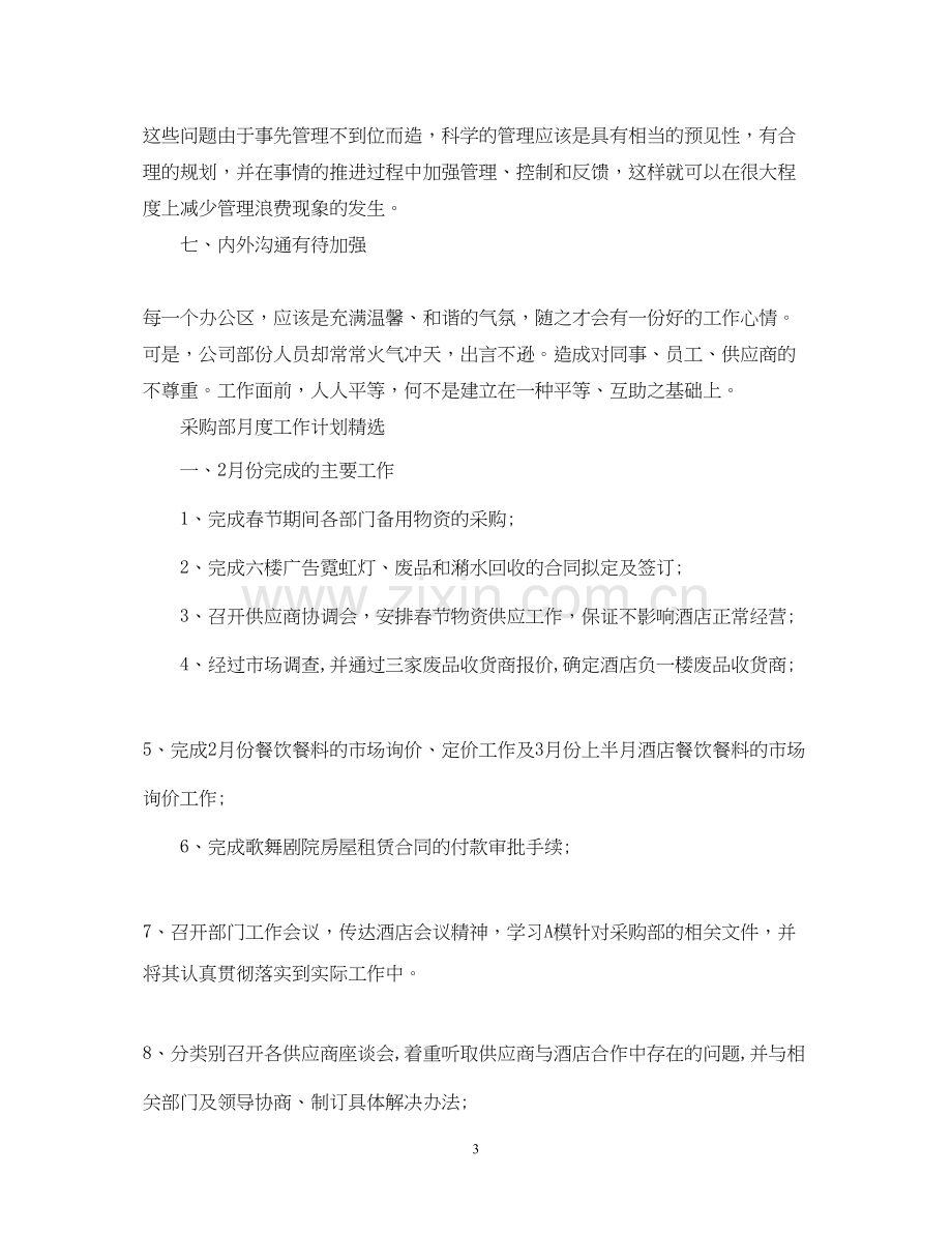 采购部月度的工作计划.docx_第3页