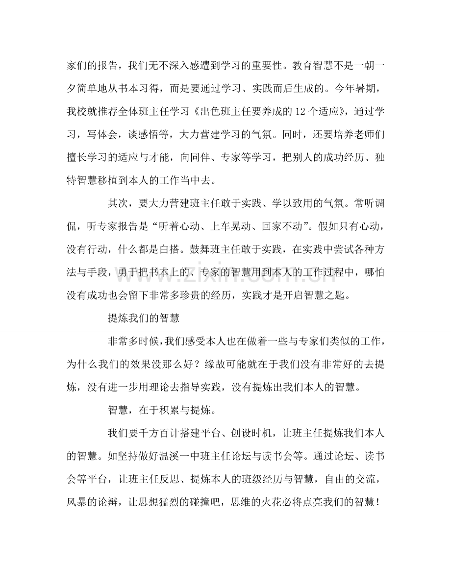 班主任工作范文班主任培训体会：我们在行动：打造智慧型班主任.doc_第3页