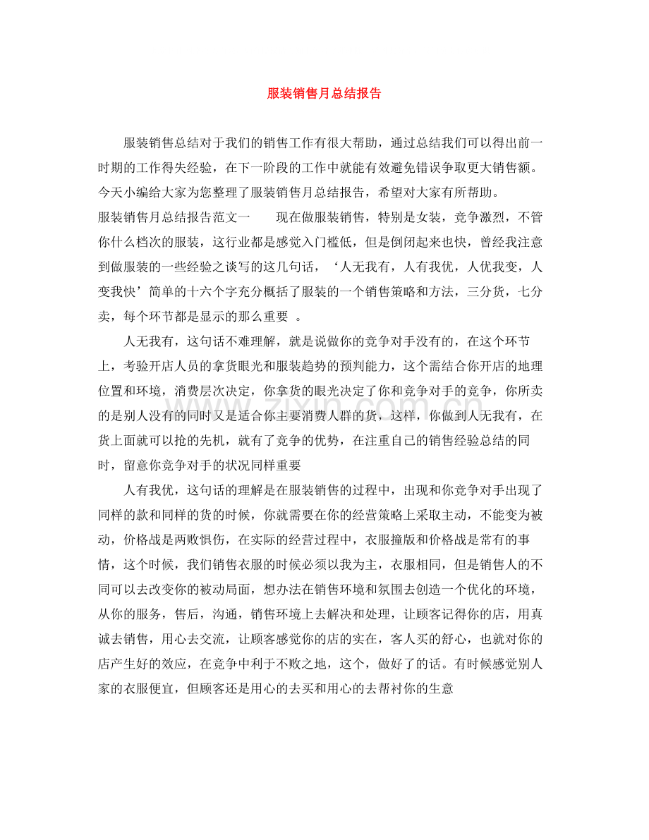 服装销售月总结报告.docx_第1页