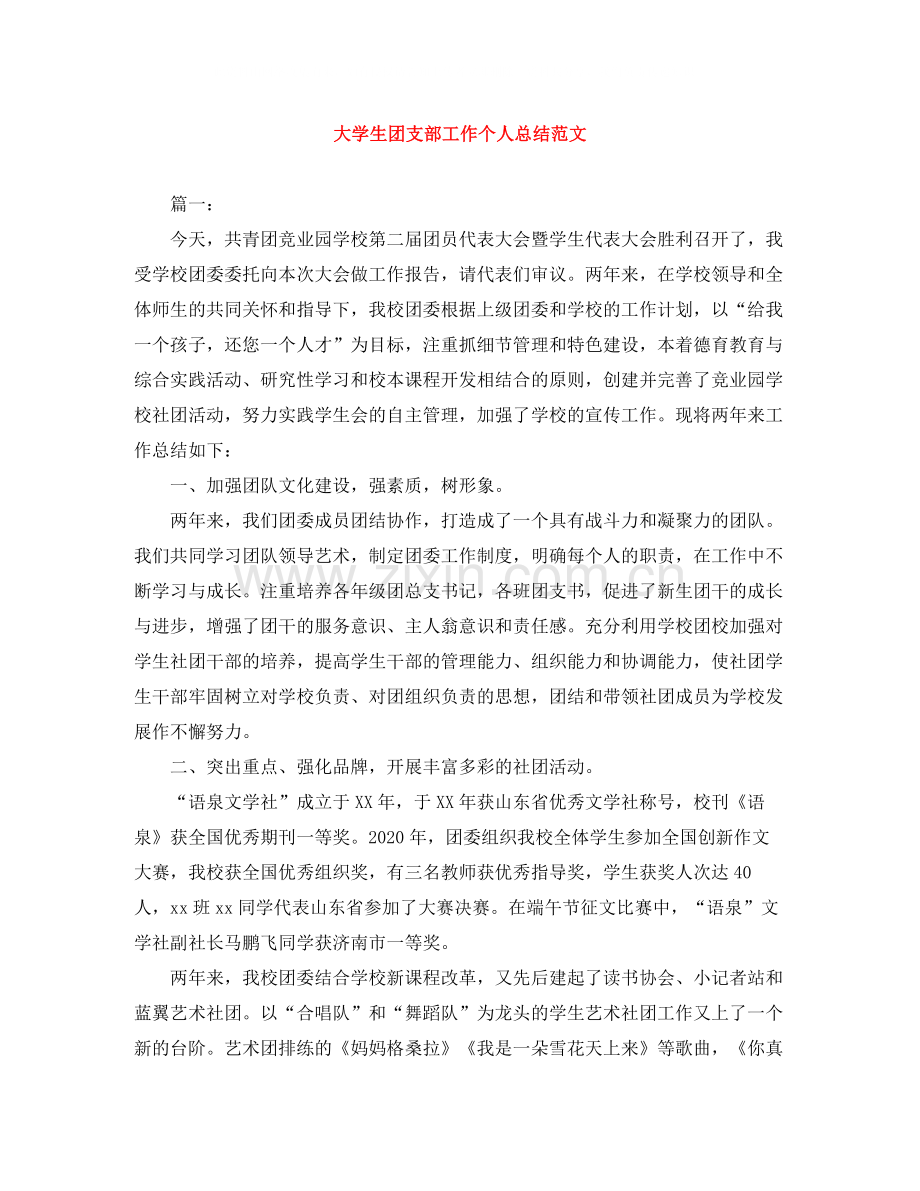 大学生团支部工作个人总结范文.docx_第1页