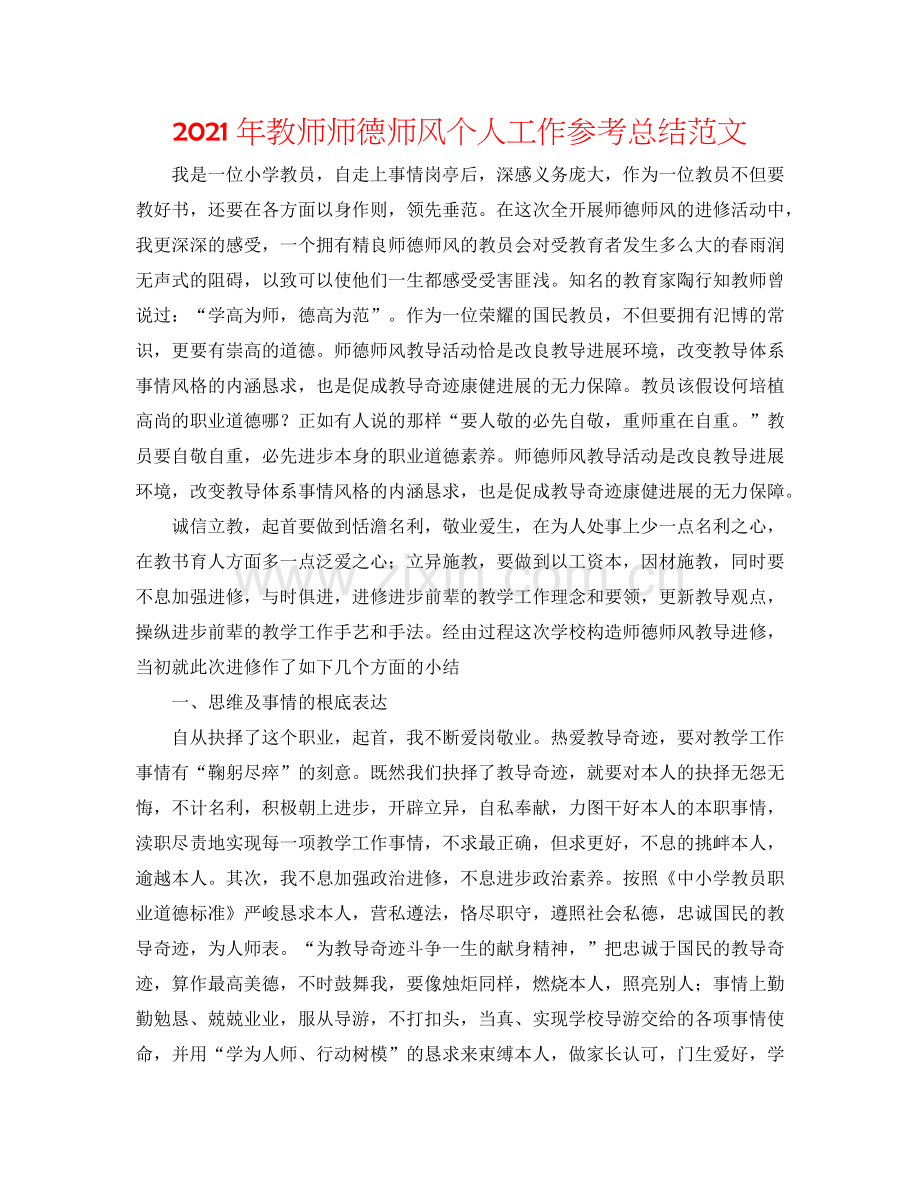 2024年教师师德师风个人工作参考总结范文.doc_第1页