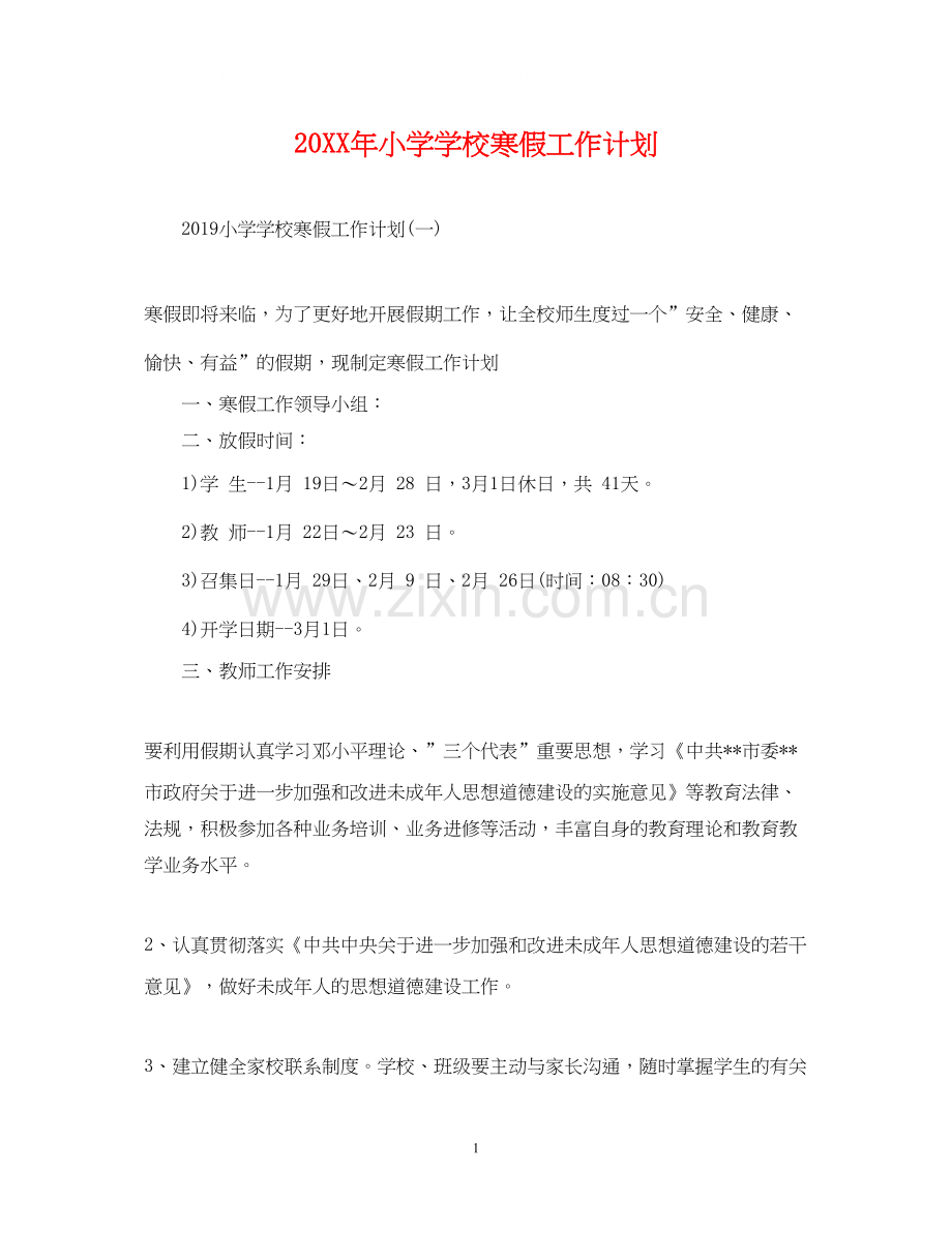 小学学校寒假工作计划3.docx_第1页