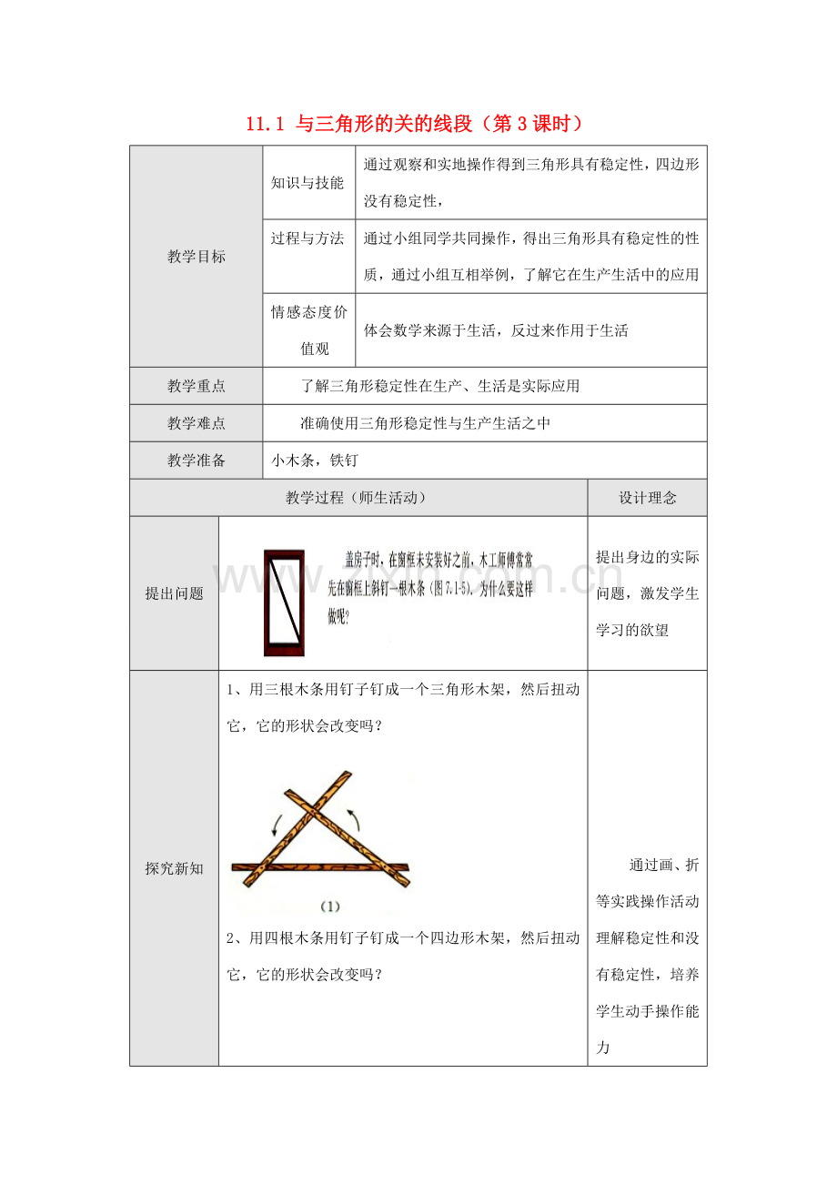 八年级数学上册 第十一章 三角形 11.1 与三角形有关的线段 3 三角形的稳定性教案 （新版）新人教版-（新版）新人教版初中八年级上册数学教案.doc_第1页