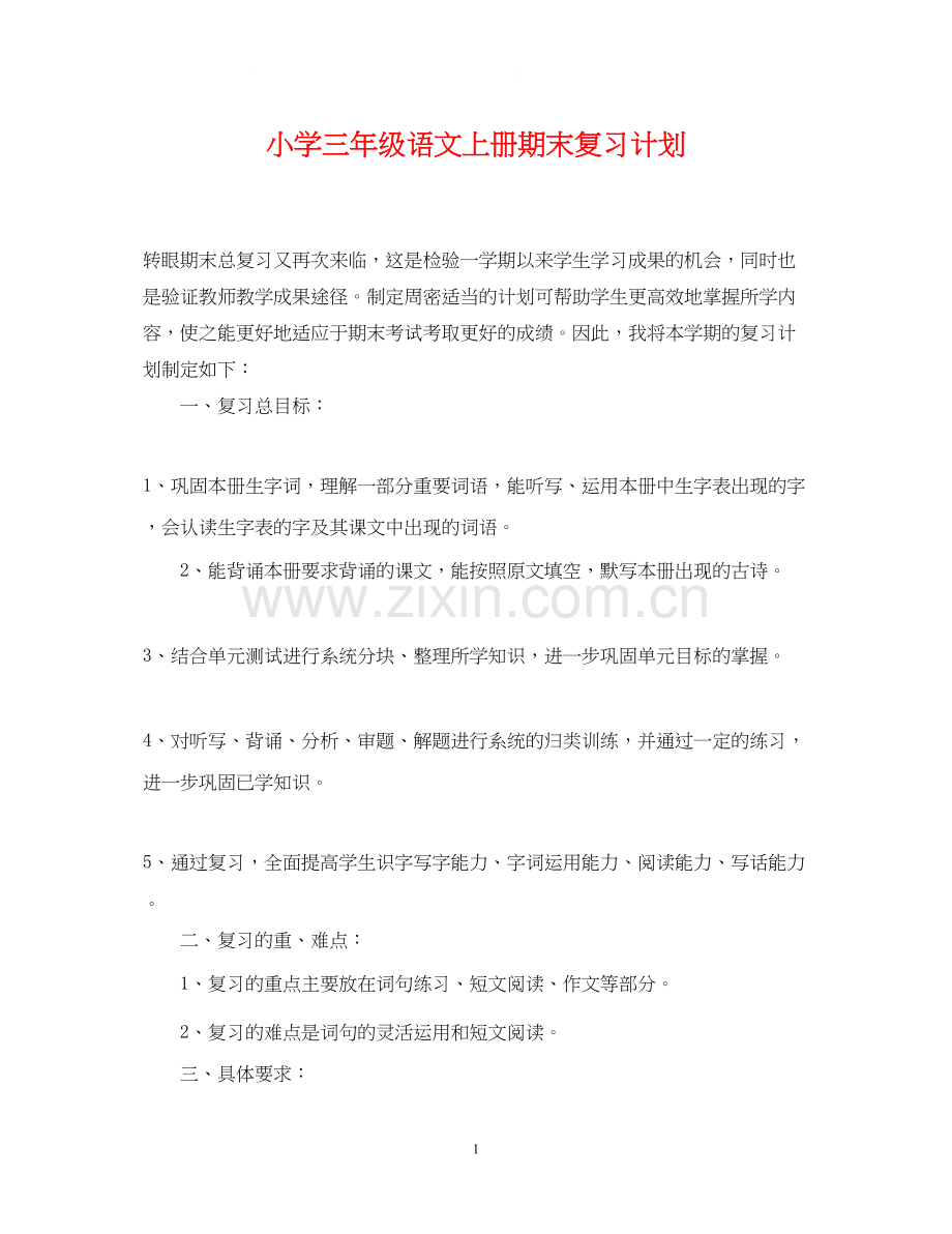 小学三年级语文上册期末复习计划.docx_第1页