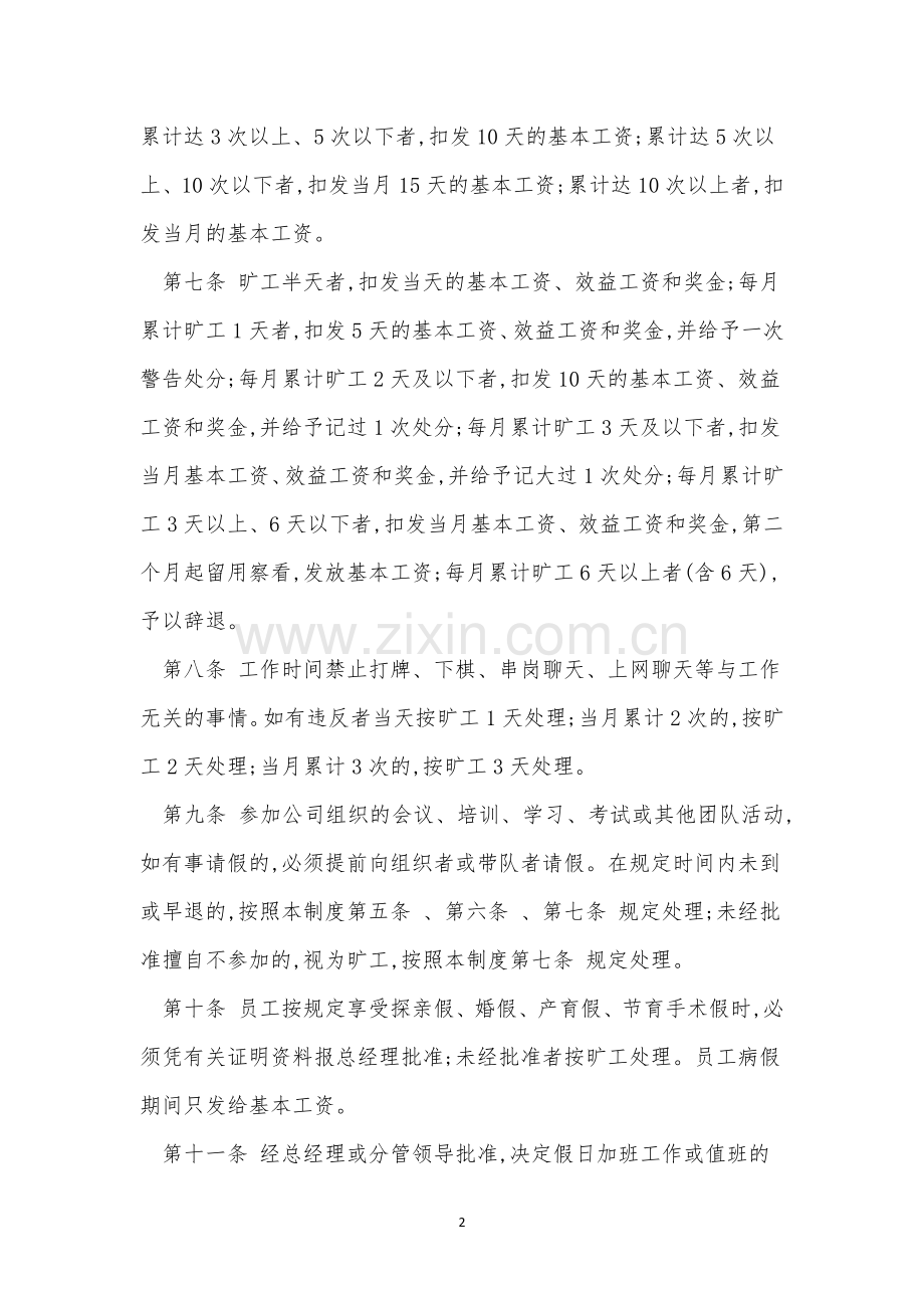 公司员工考勤管理制度15篇.docx_第2页